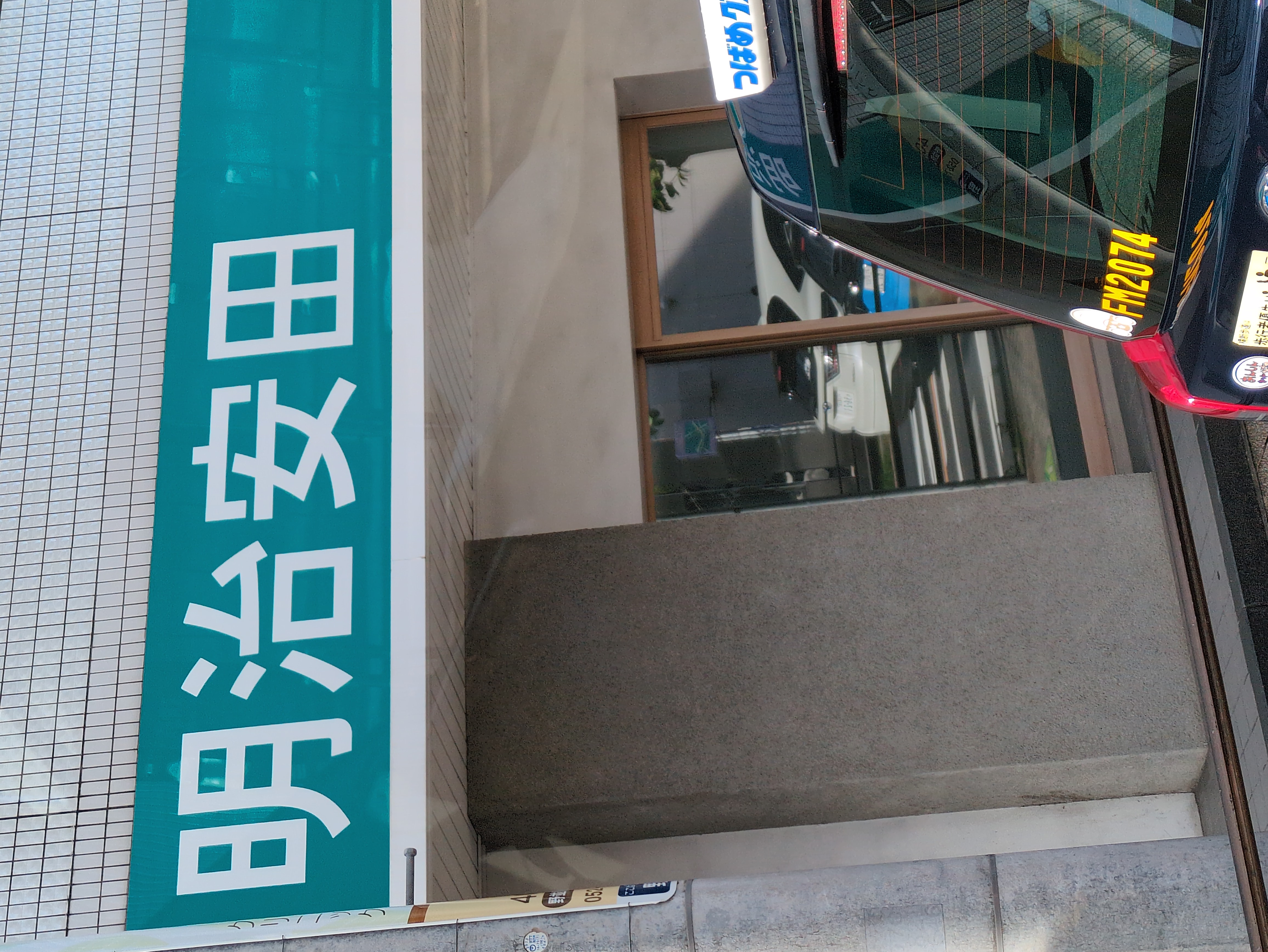 明治安田生命保険相互会社名古屋南支社笠寺営業所