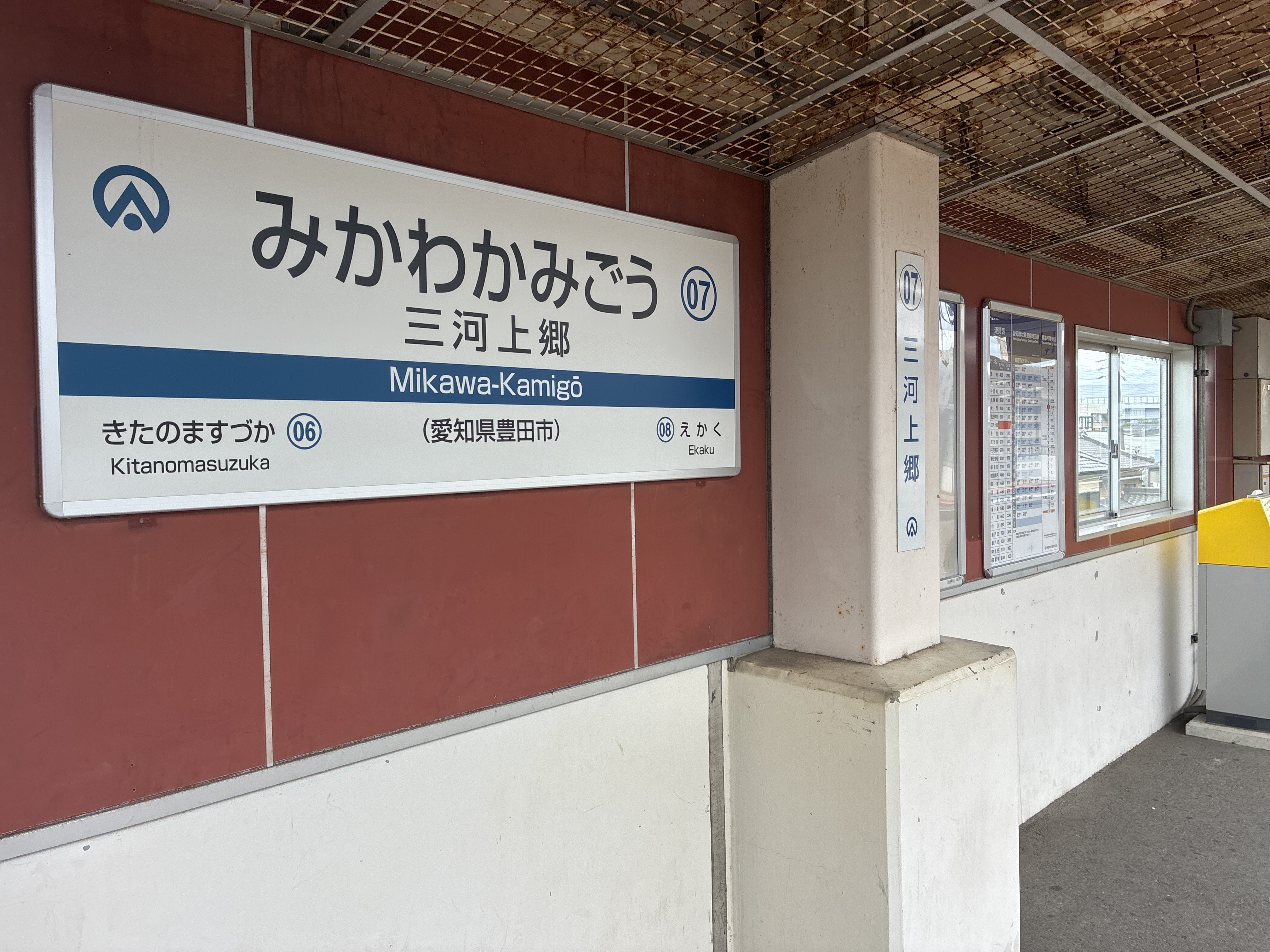 三河上郷駅