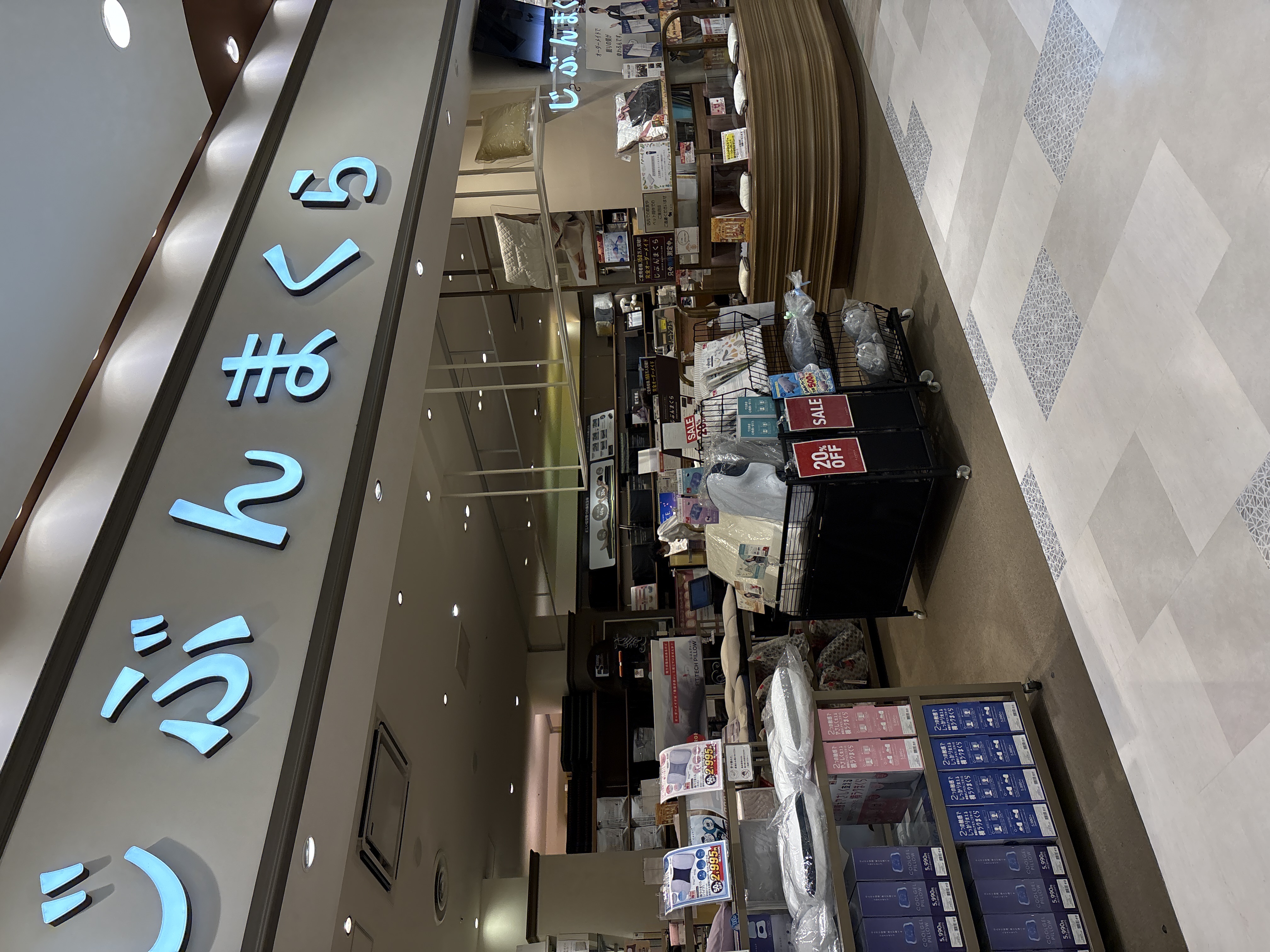 じぶんまくら イオンモール新瑞橋店