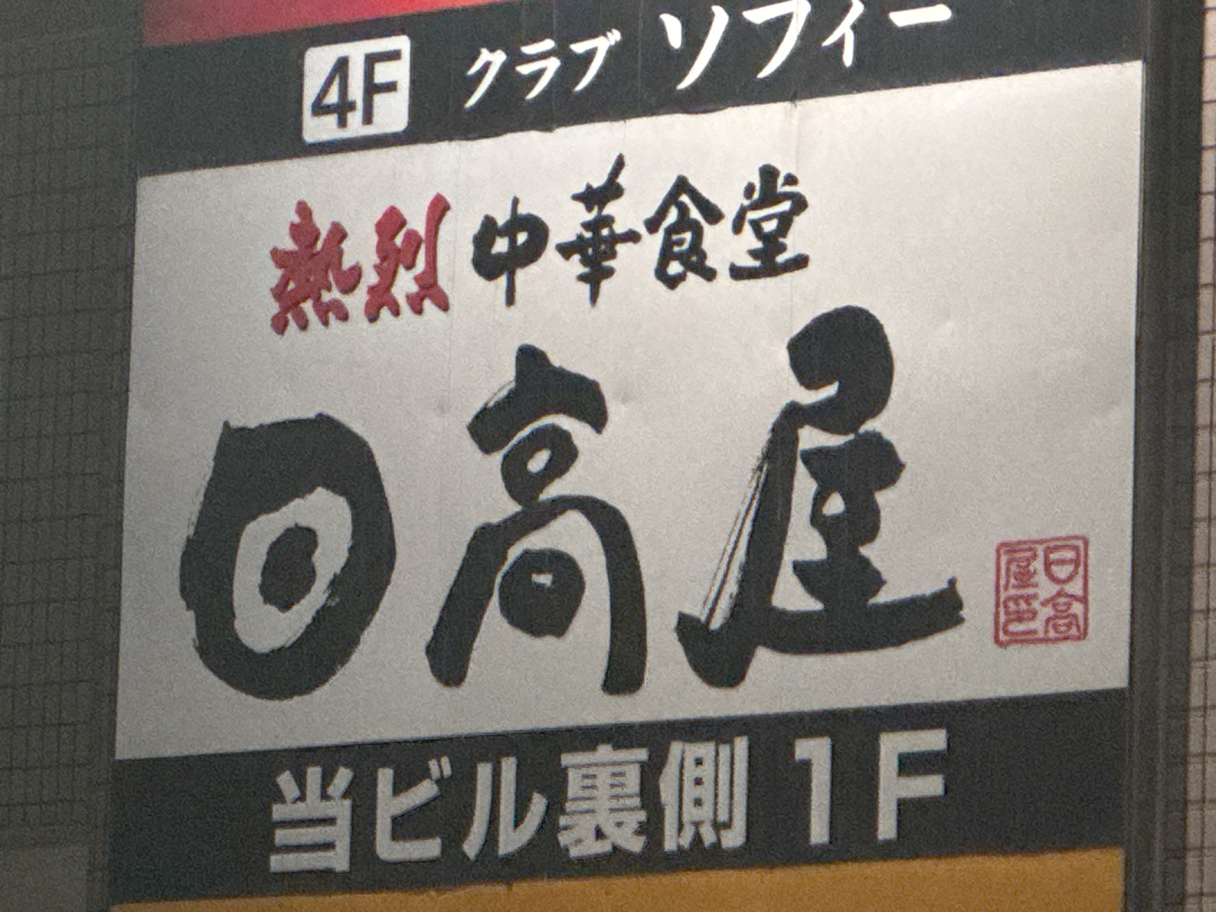 日高屋 大塚北口駅前店