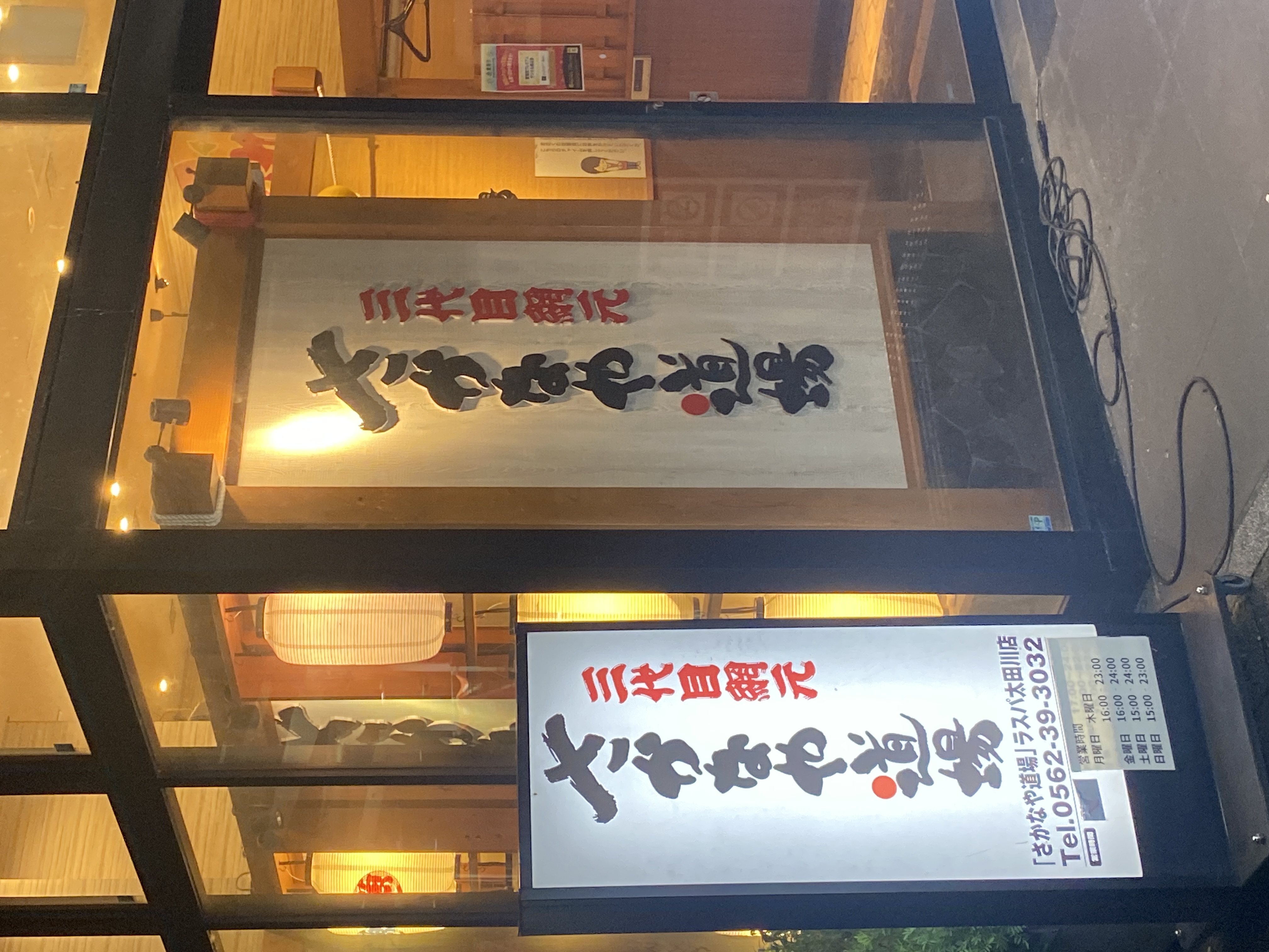 さかなや道場 太田川駅ラスパ太田川店