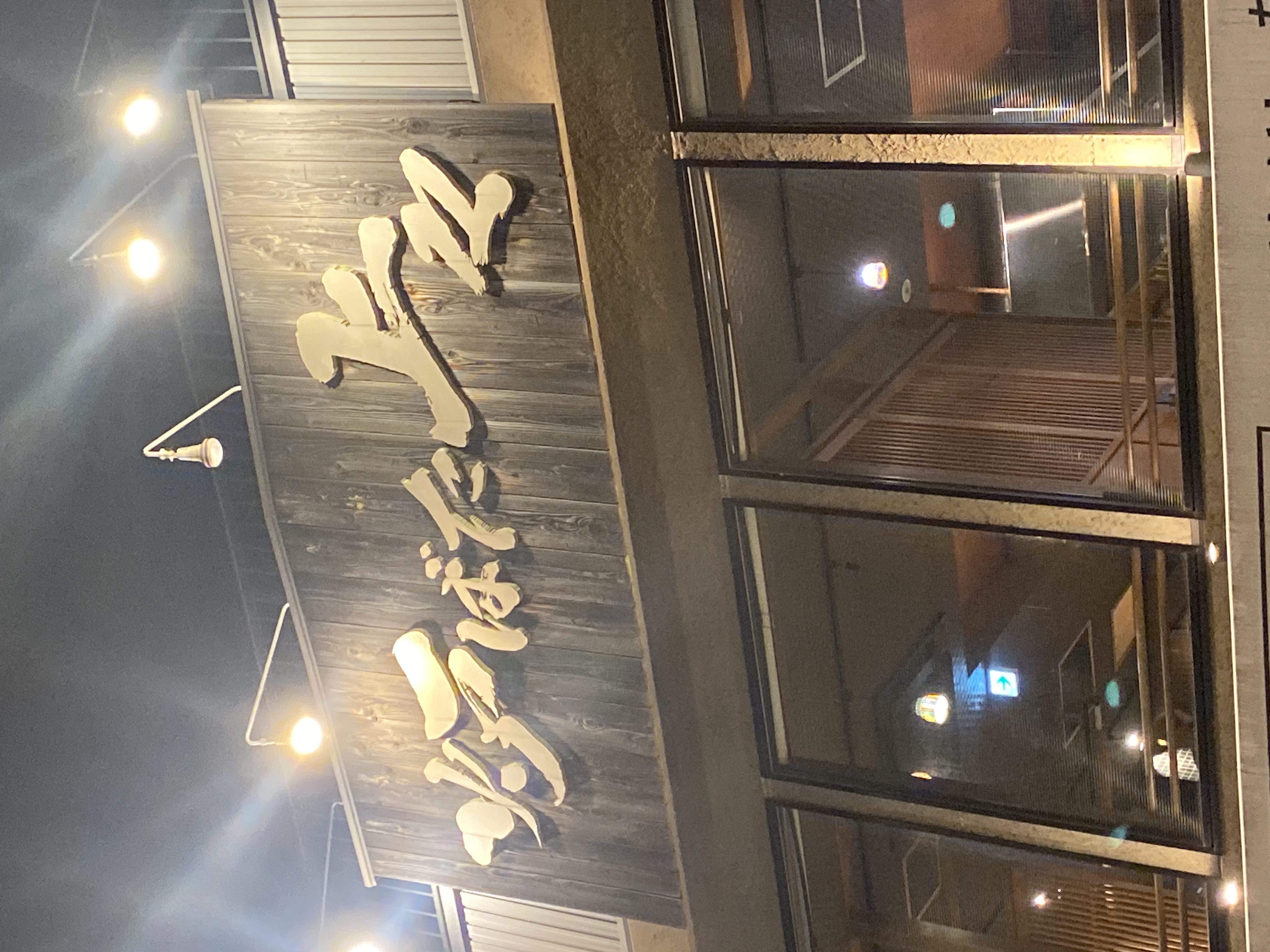 炉ばた上々