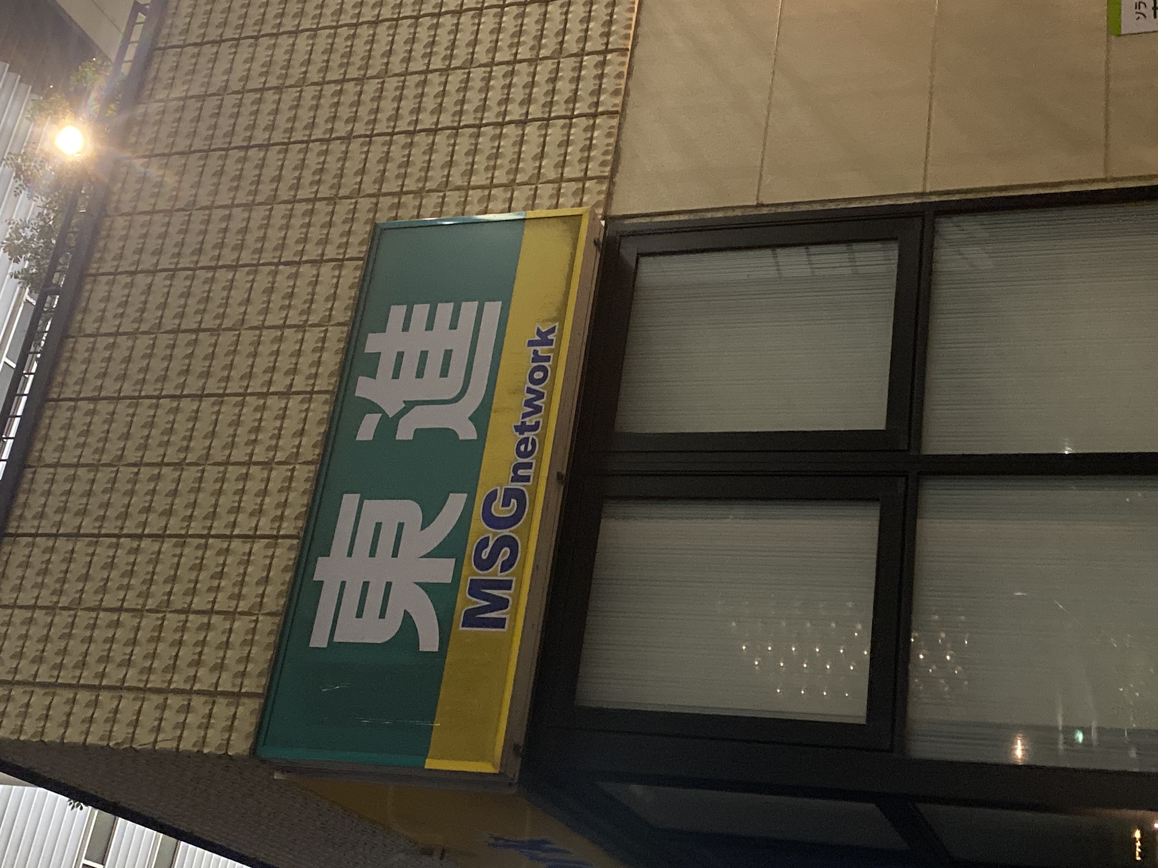 東進