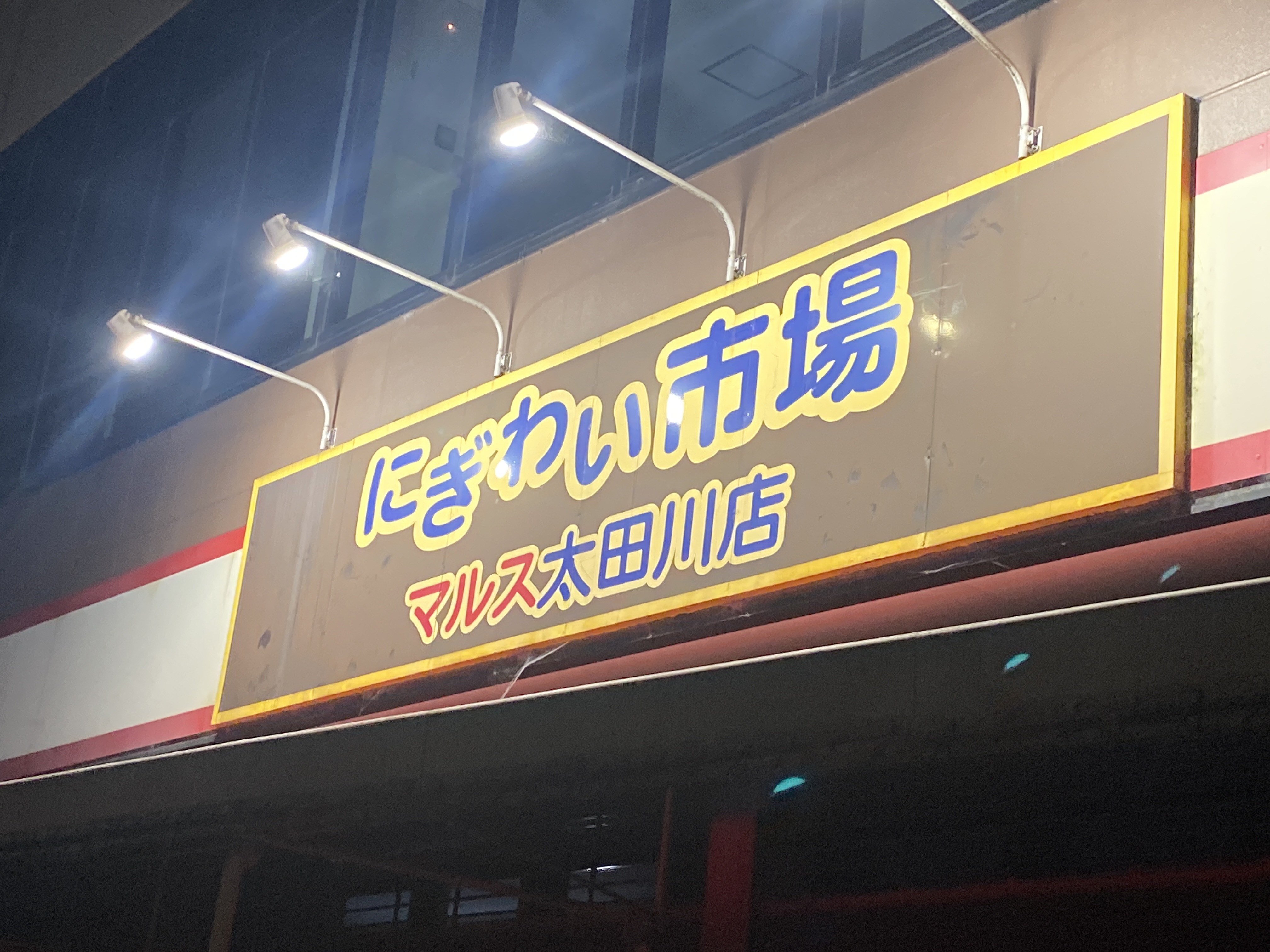 にぎわい市場マルス 太田川店