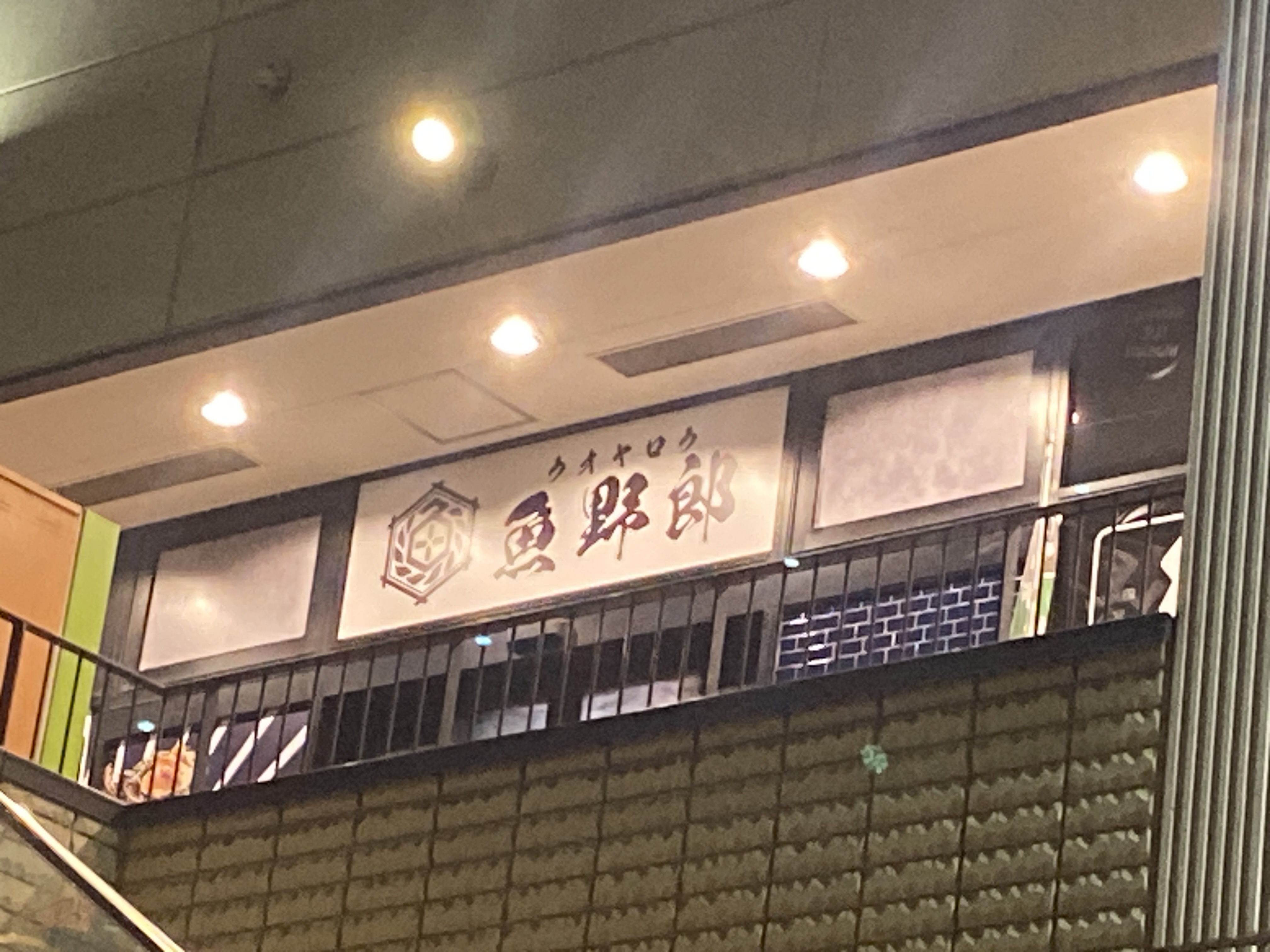 海鮮 寿司 おでん 浜焼き 釜飯 魚野郎 太田川駅前店