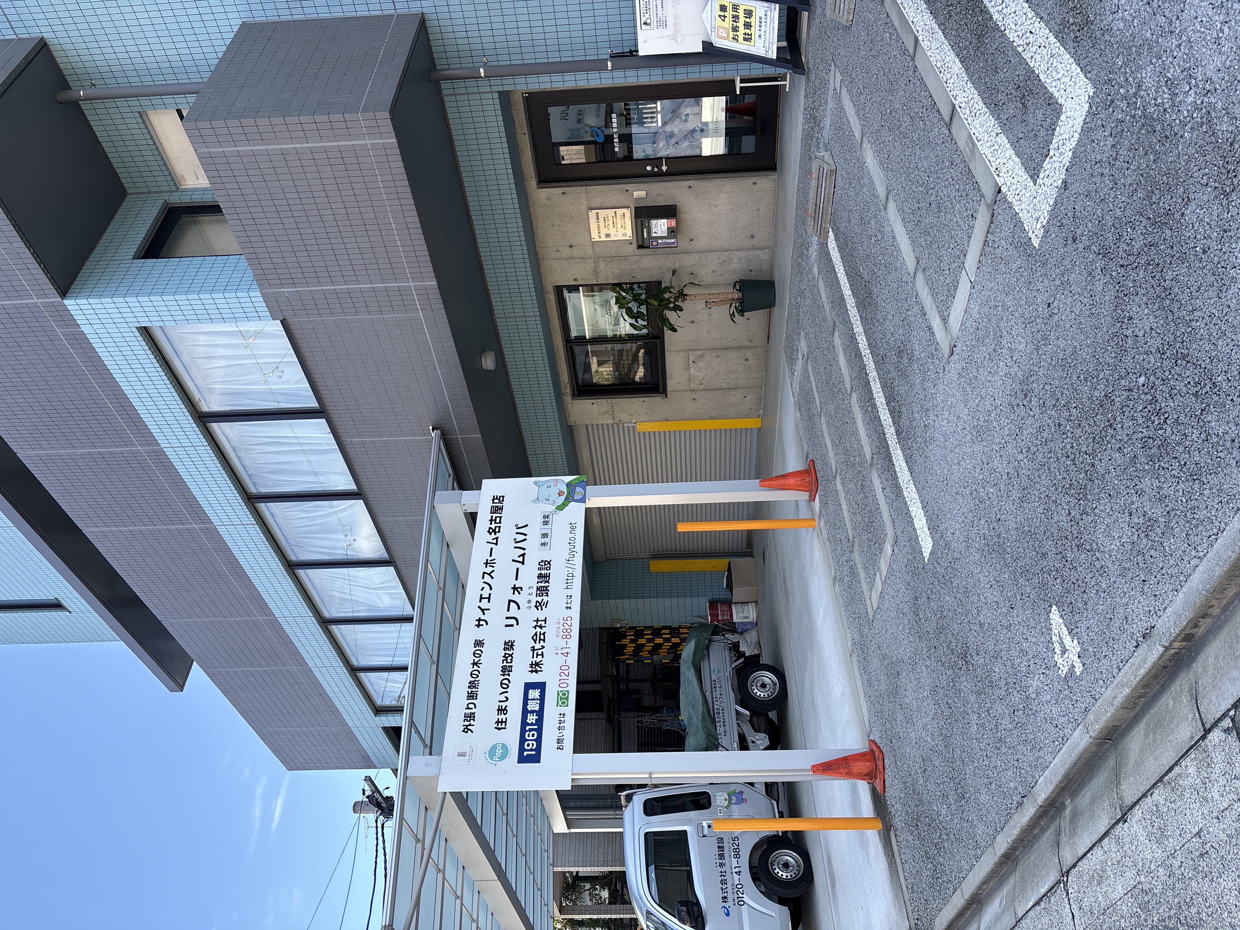 ㈱冬頭建設/サイエンスホーム名古屋店(旧名古屋南店)