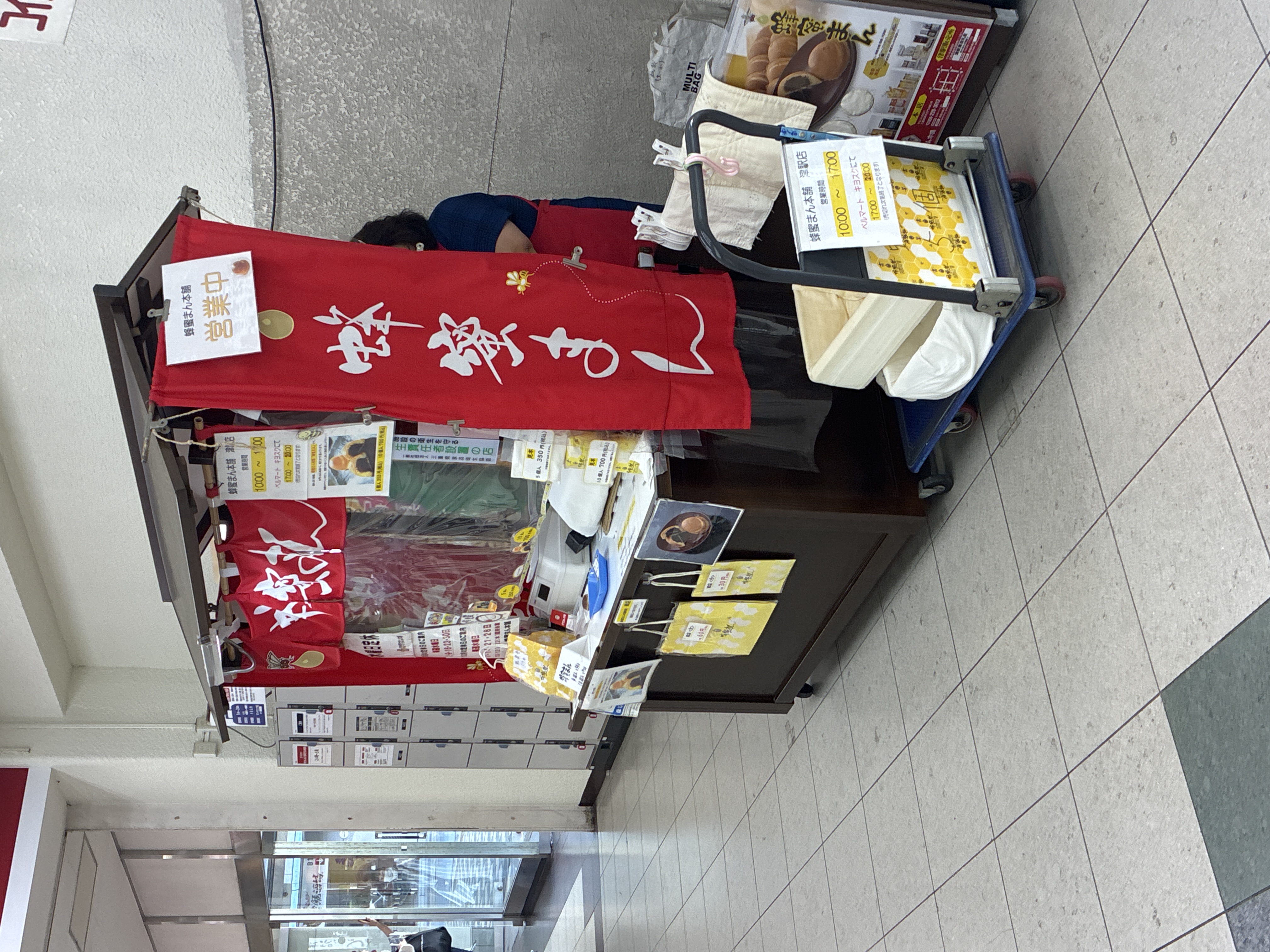 蜂蜜まん本舗 津駅販売所