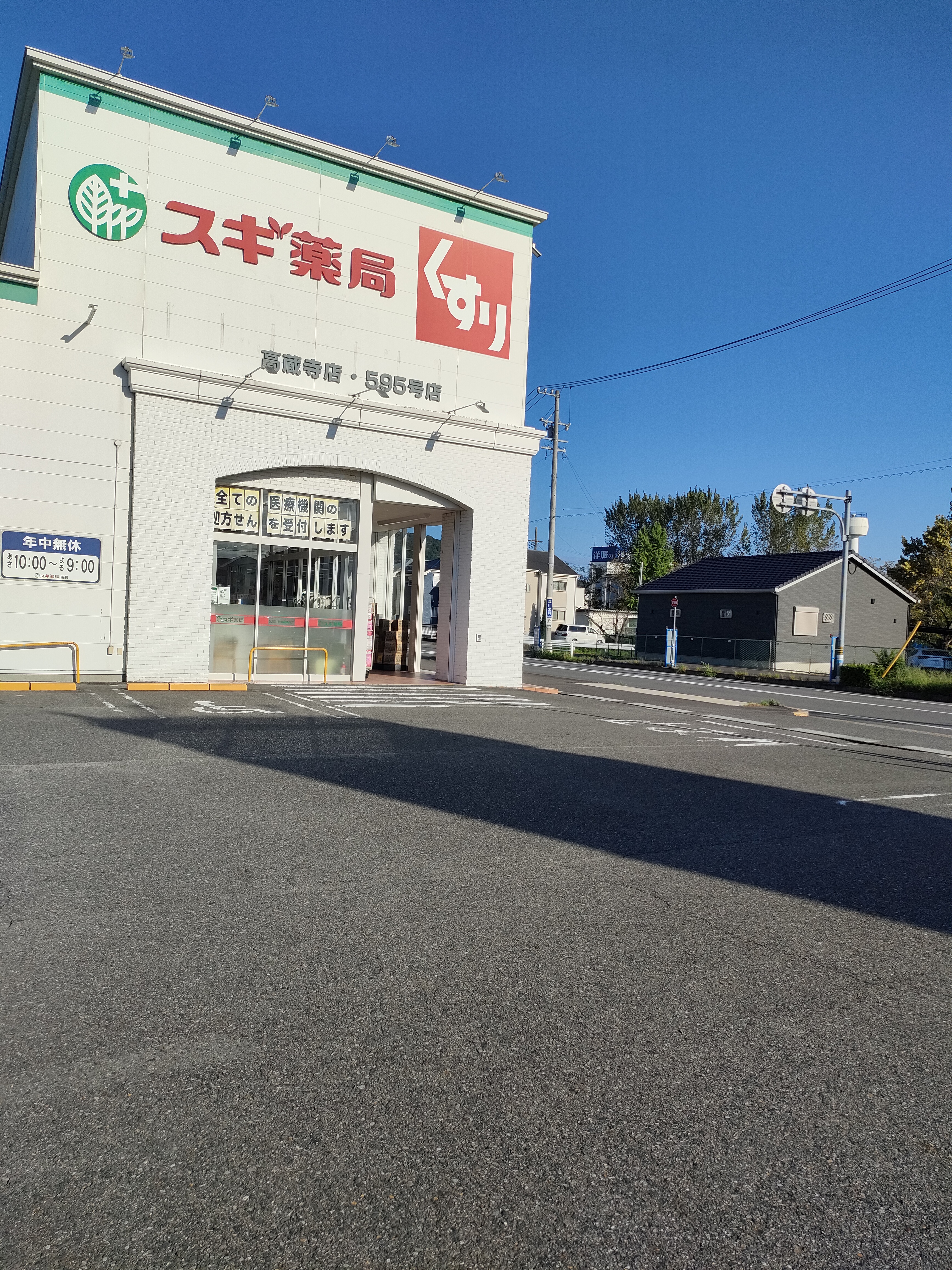 スギ薬局 高蔵寺店