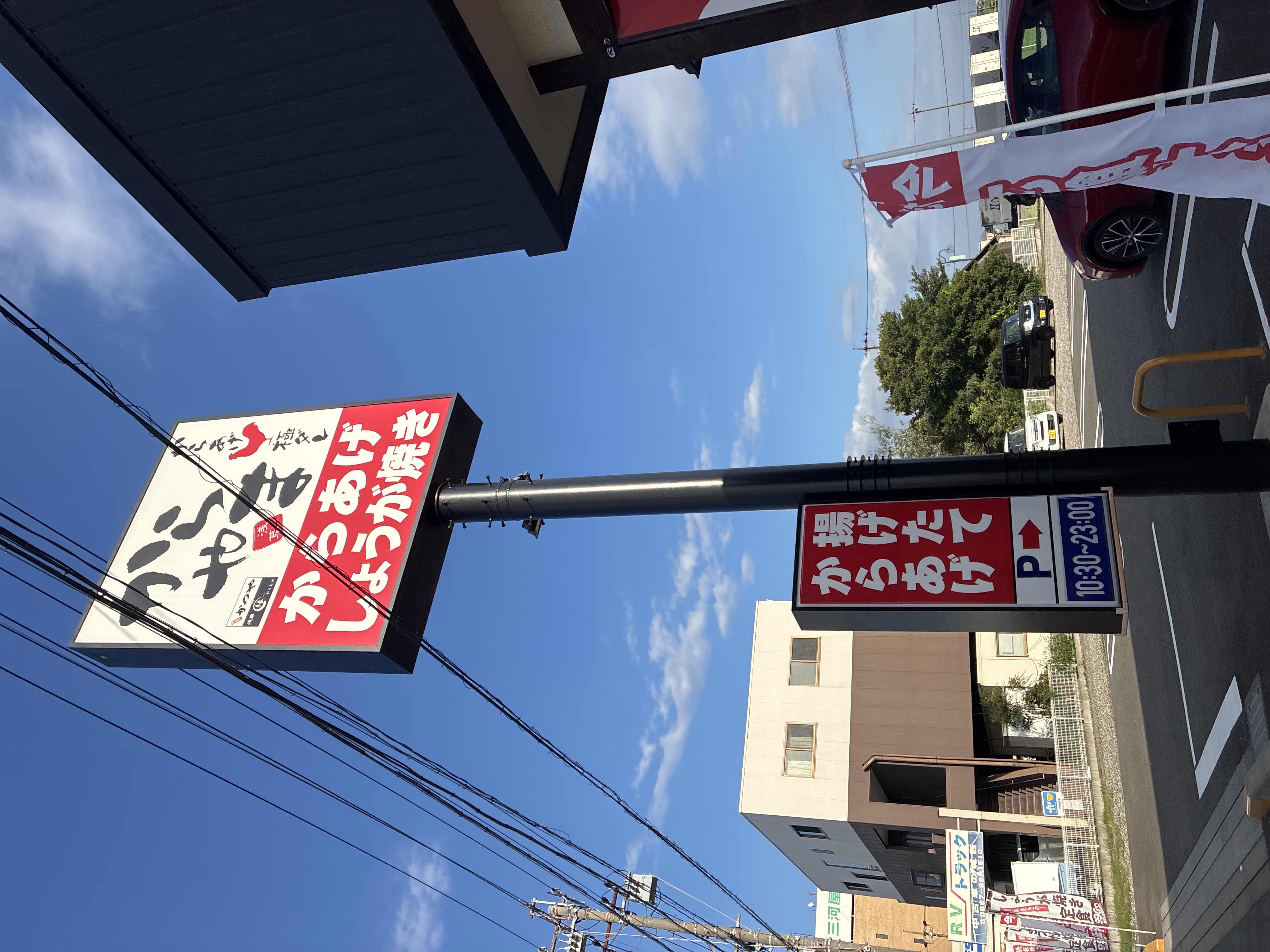 からやま 愛知蟹江店