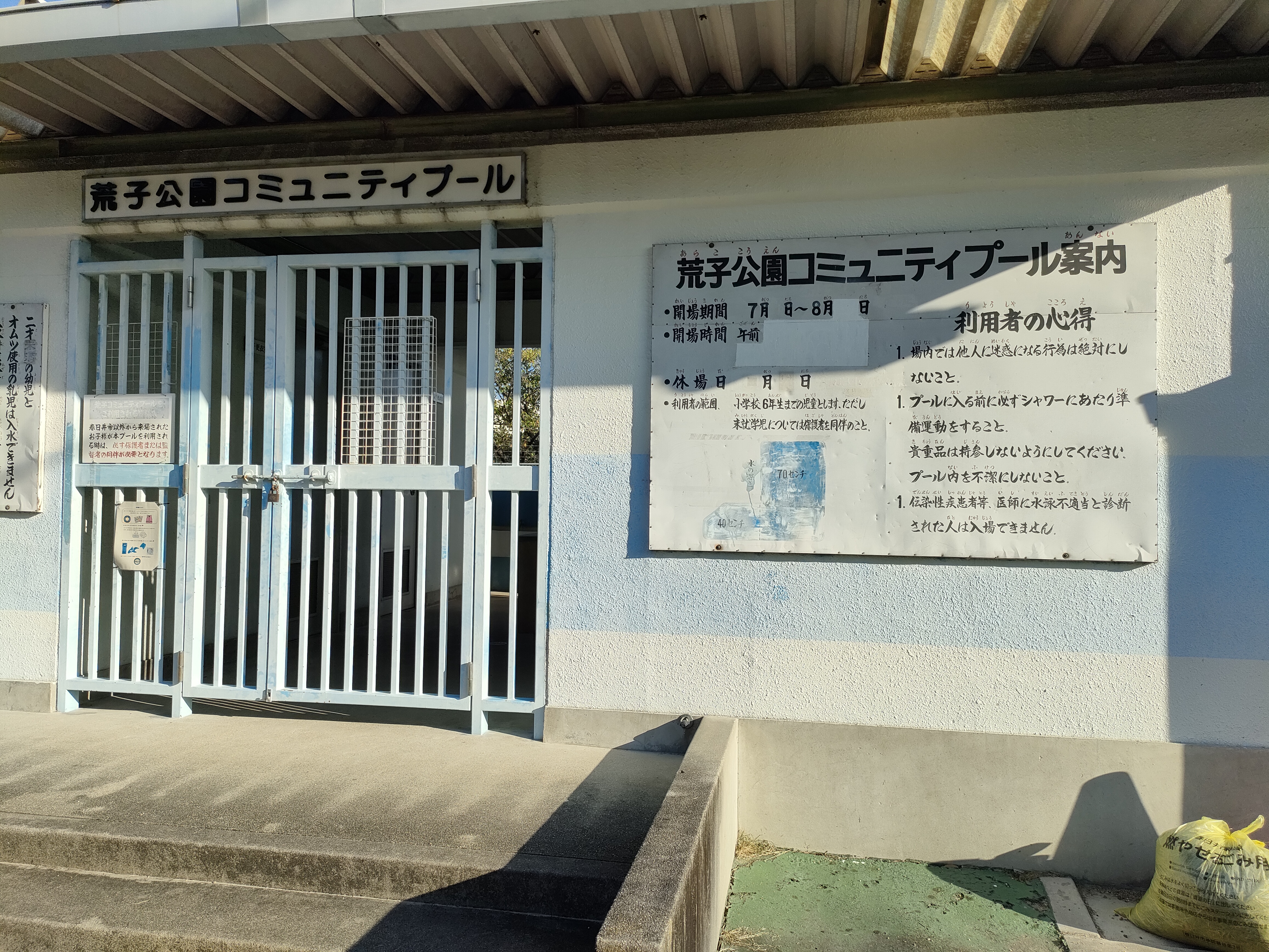 荒子コミュニティプール