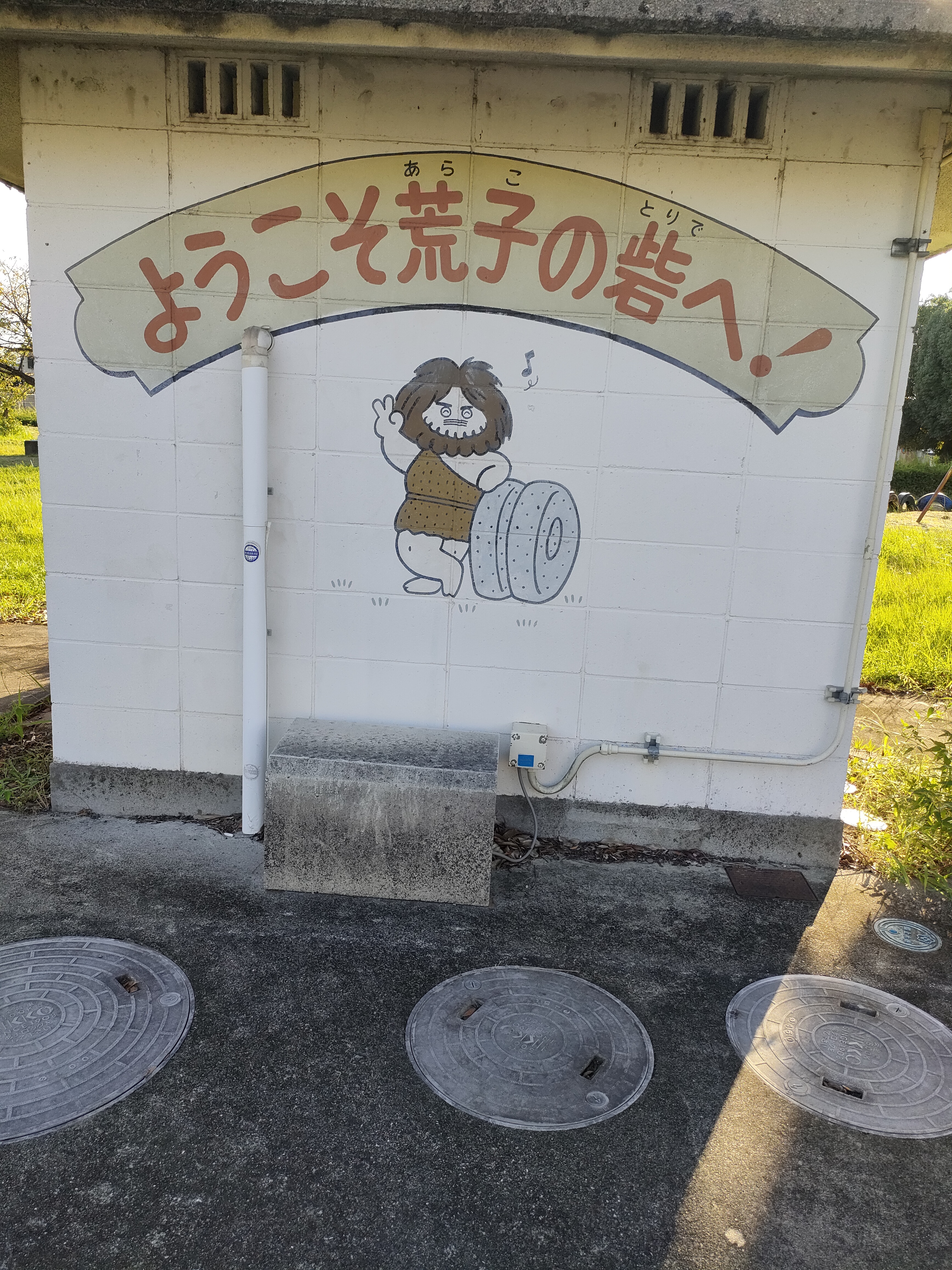 荒子公園