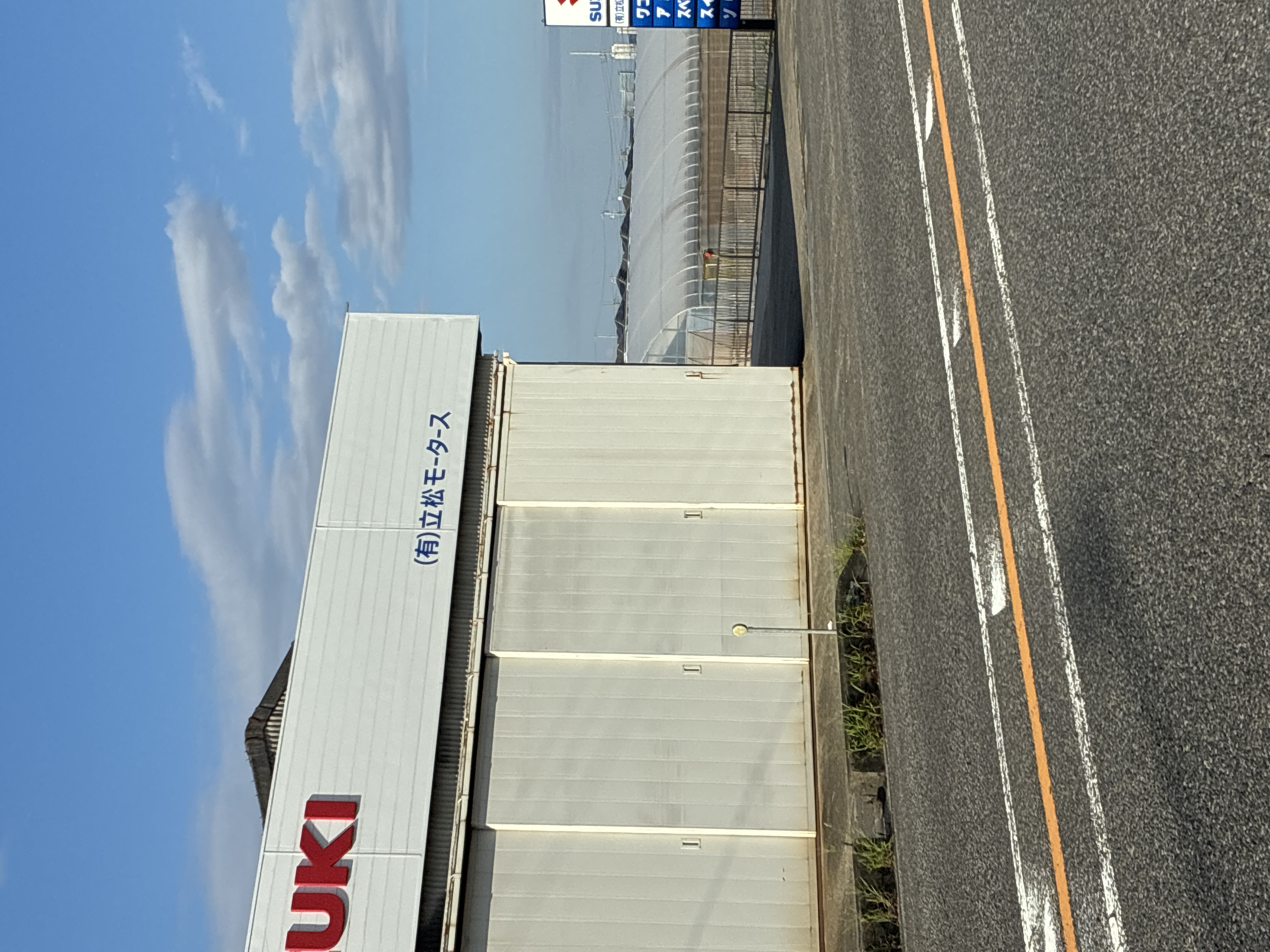 立松モータース