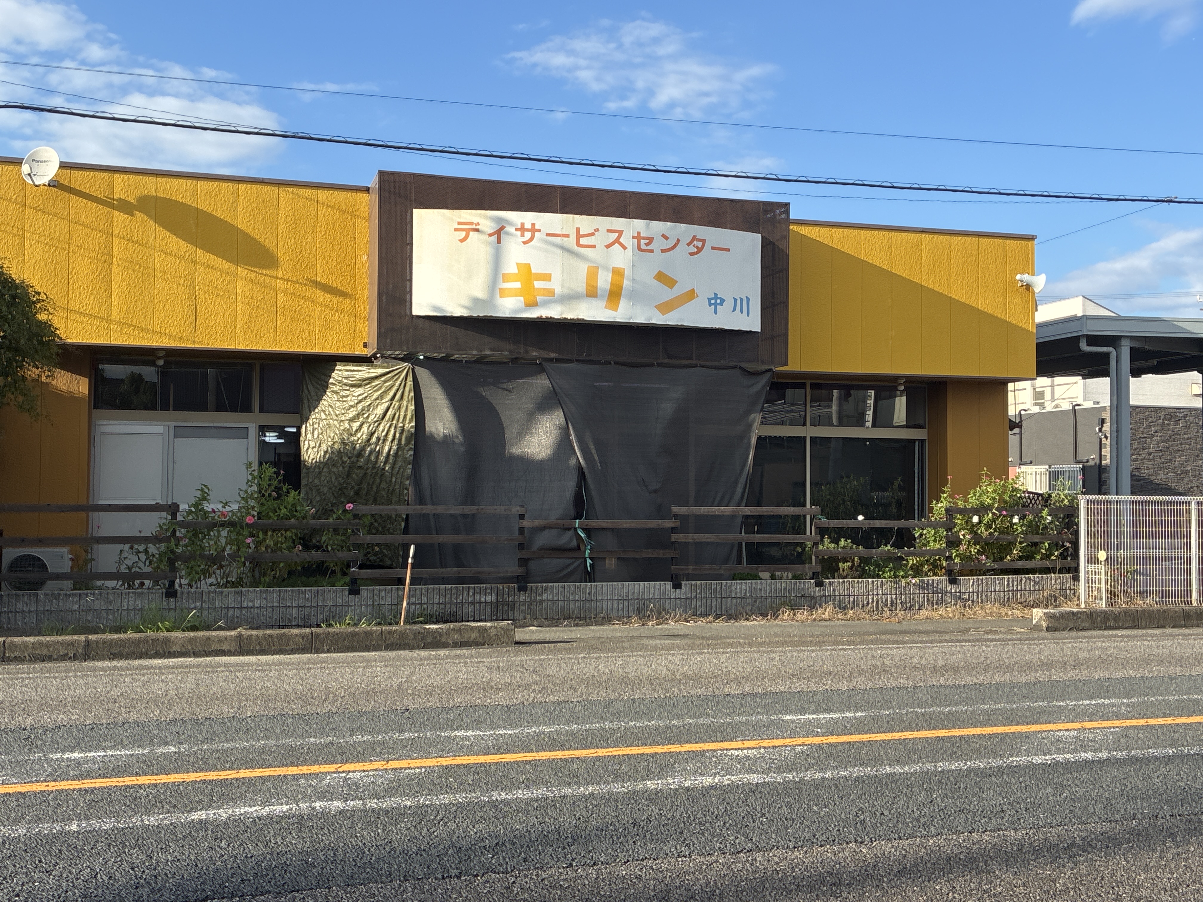 デイサービスセンター キリン
