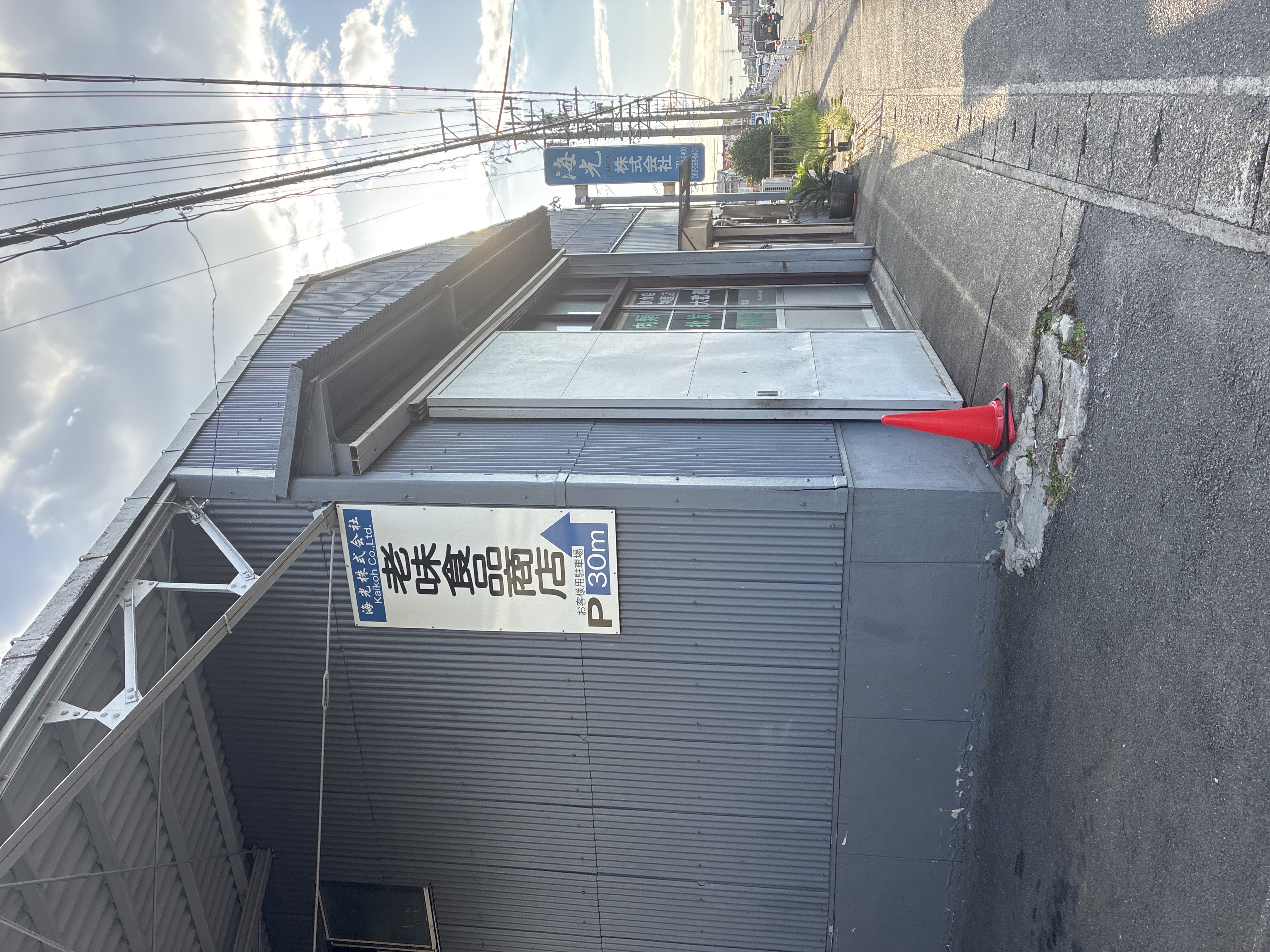 海光 老味食品商店