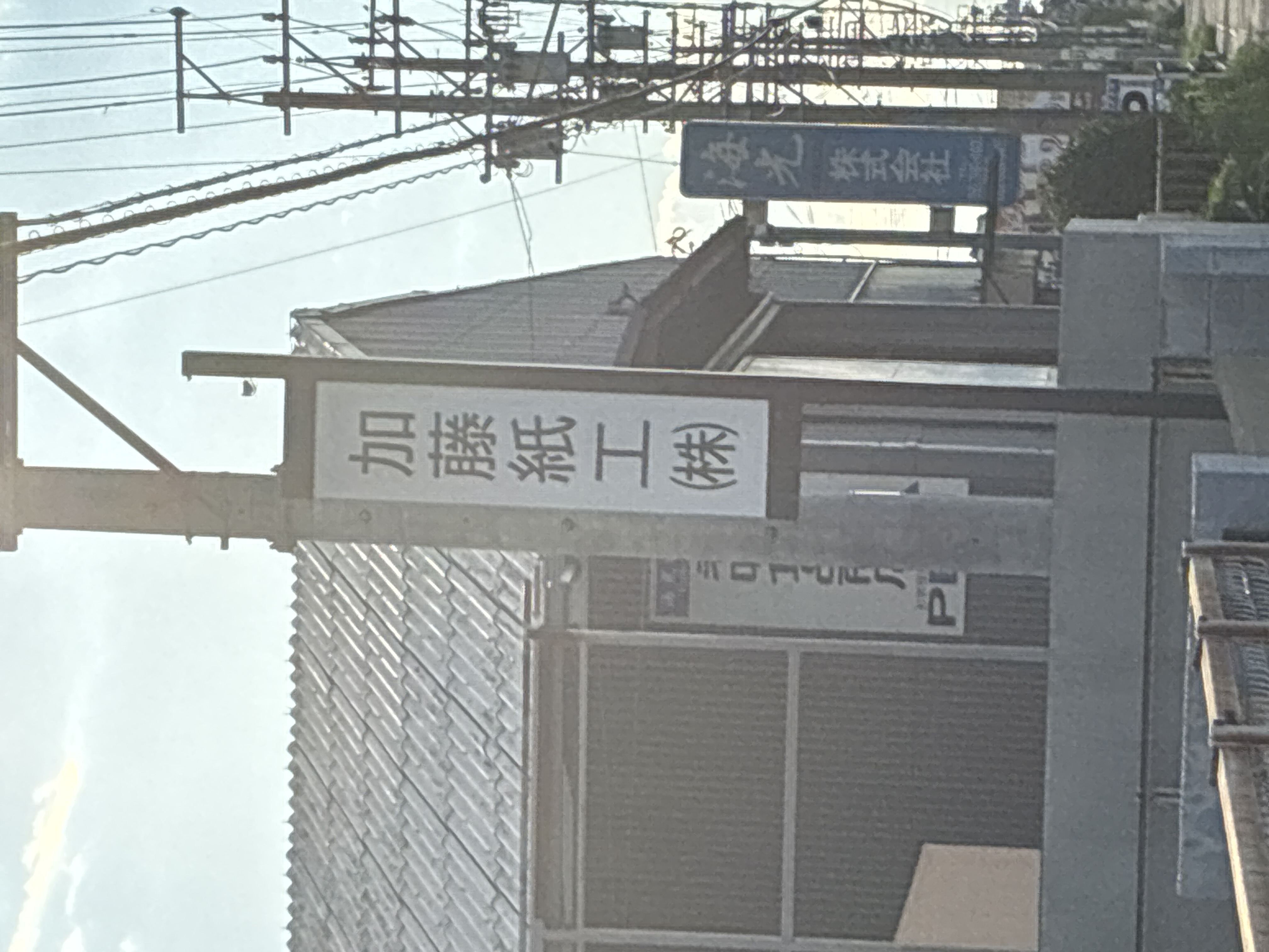 加藤紙工㈱ 本社