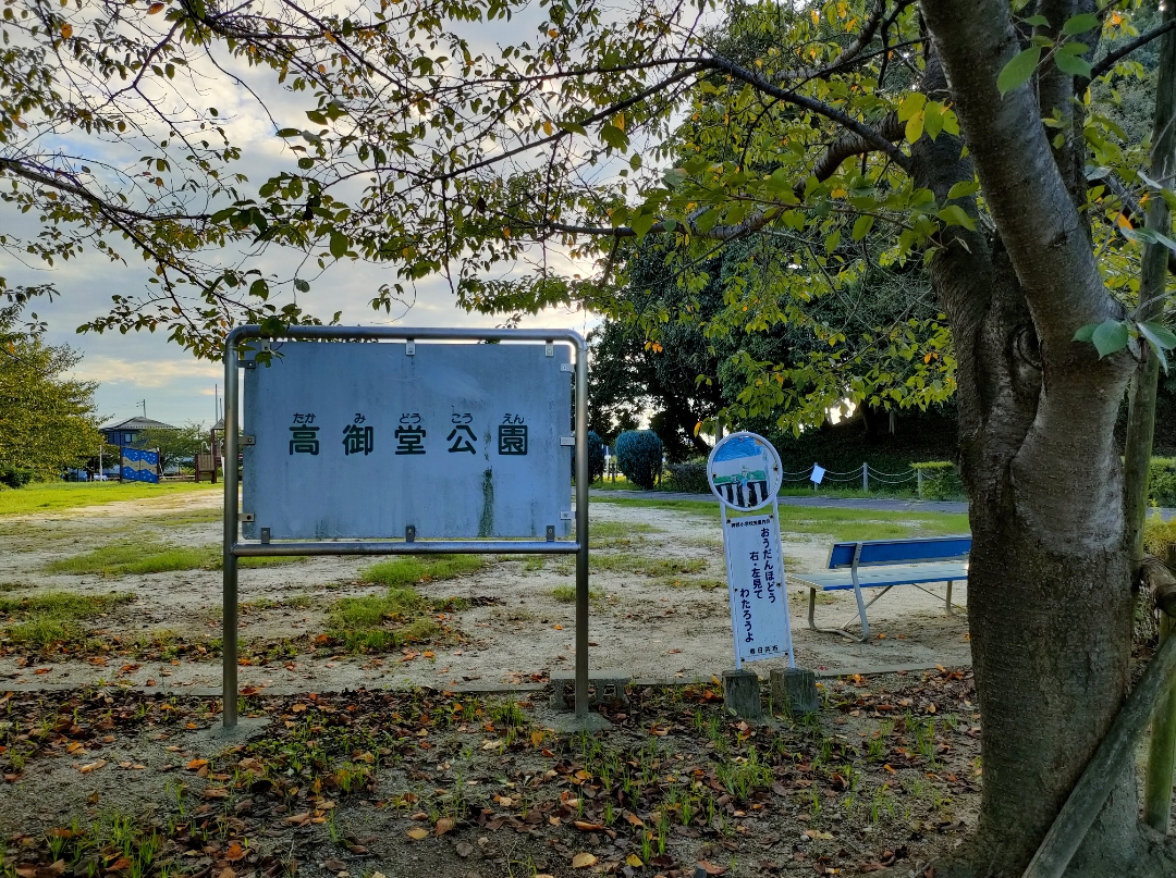 高御堂公園