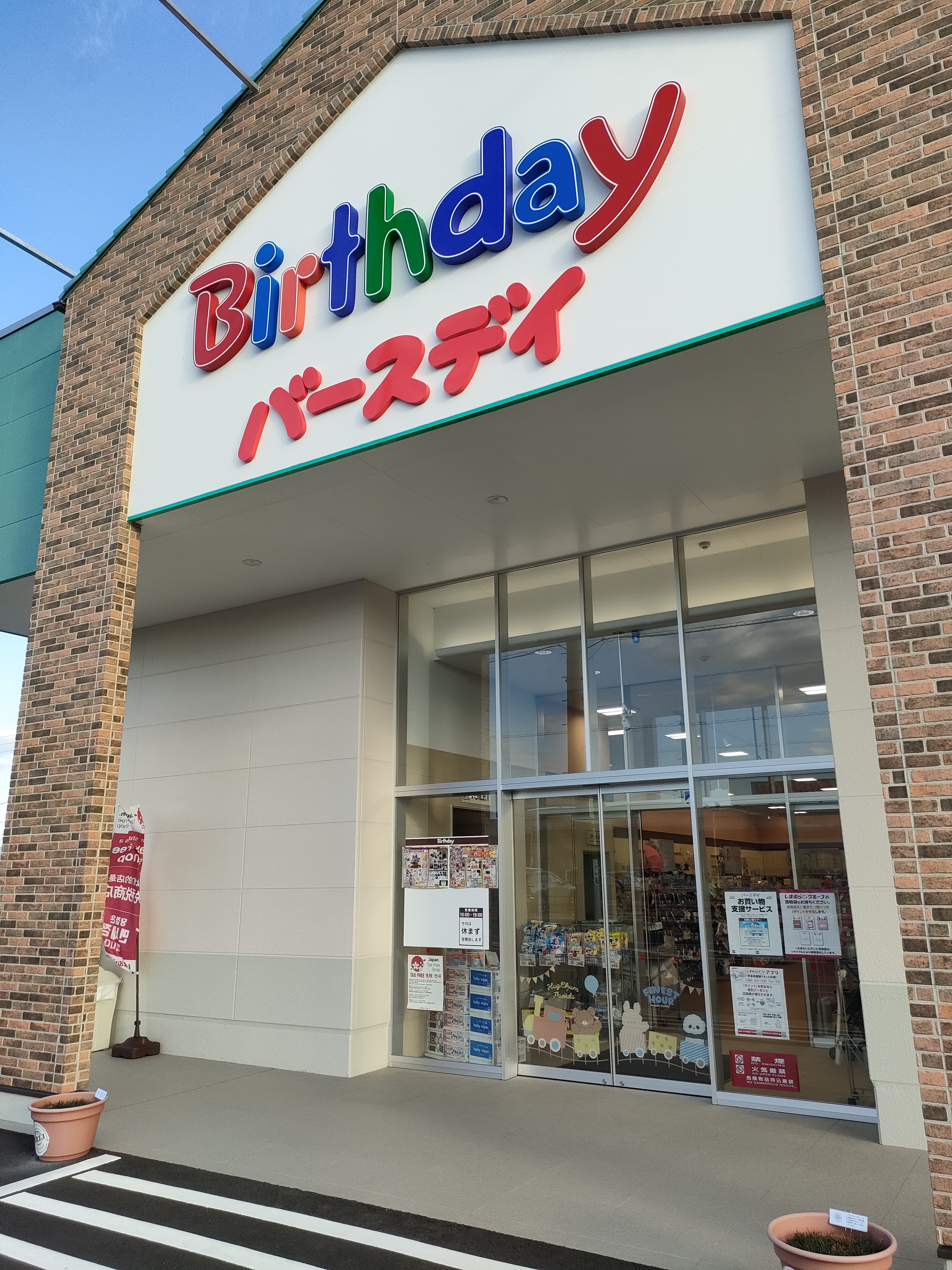 ベビー・子供用品バースデイ春日井店