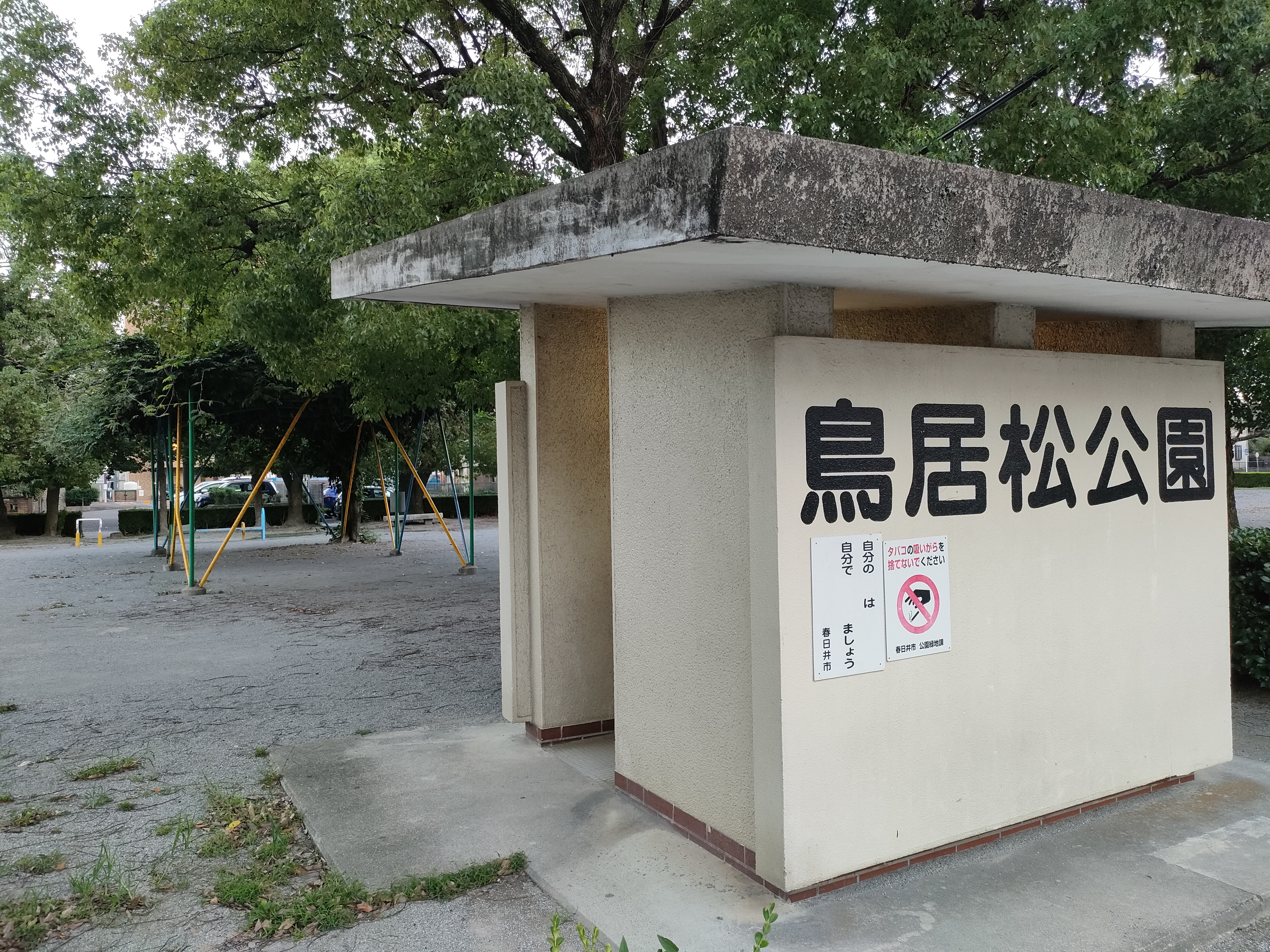 鳥居松公園トイレ