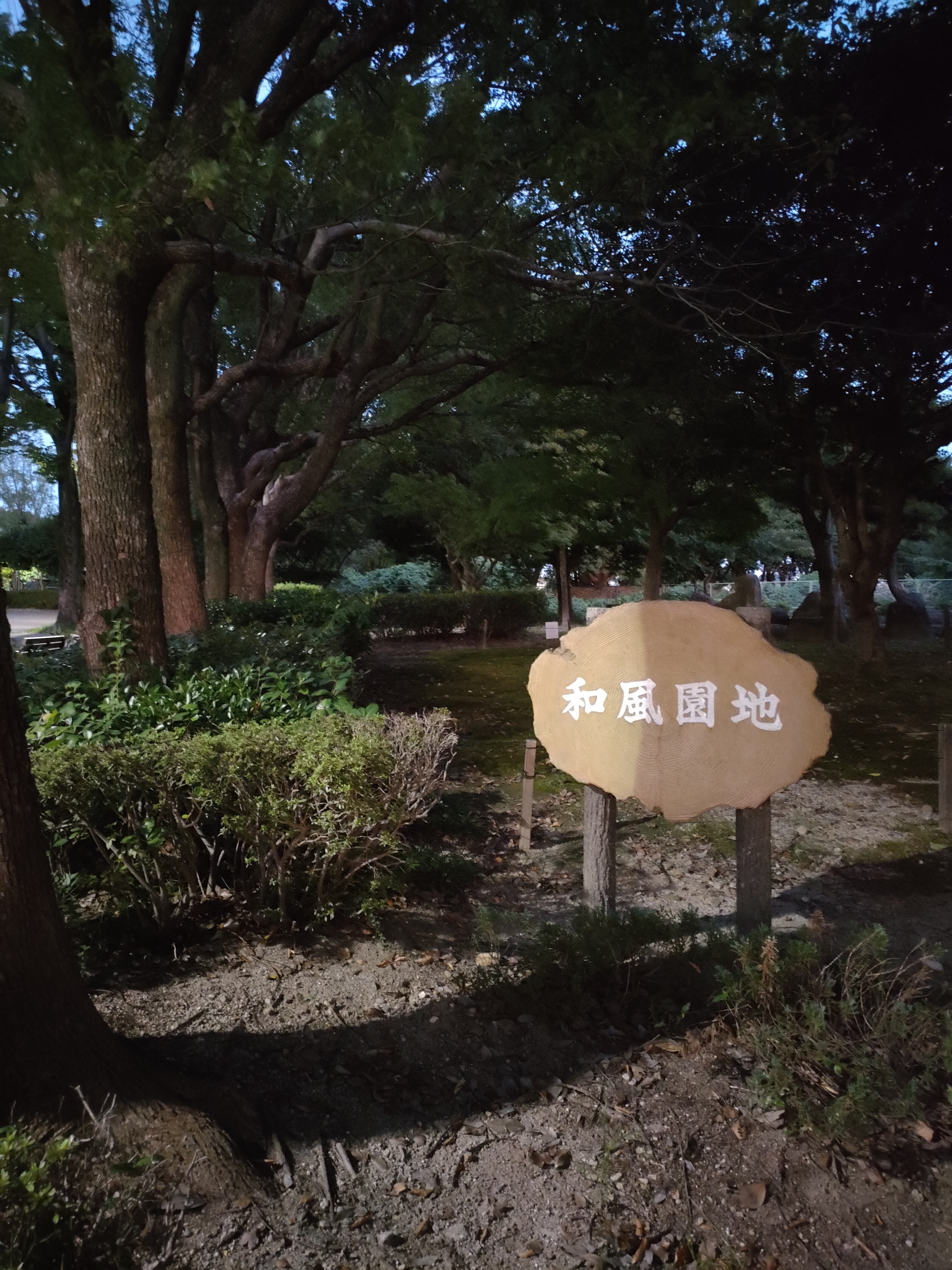 和風園地