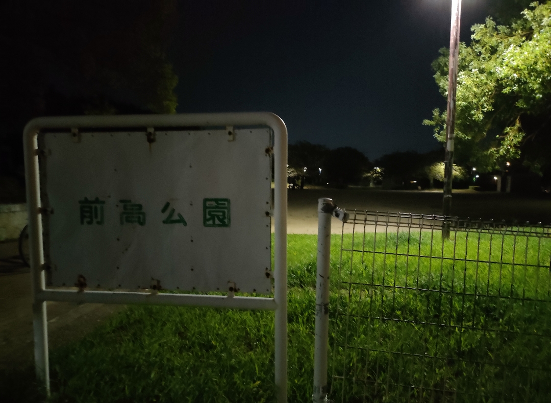 前高公園