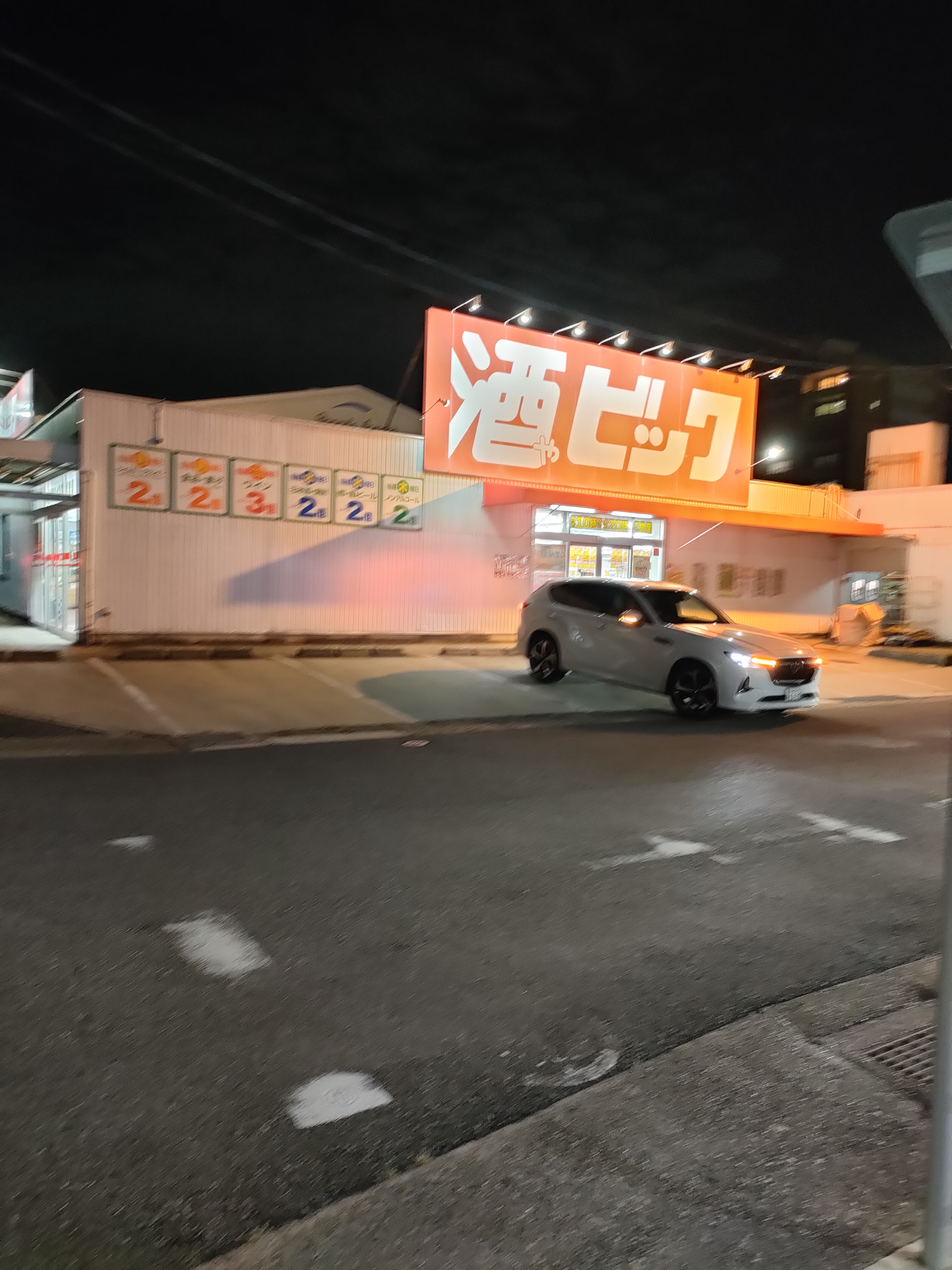 酒ゃビック 春日井西店