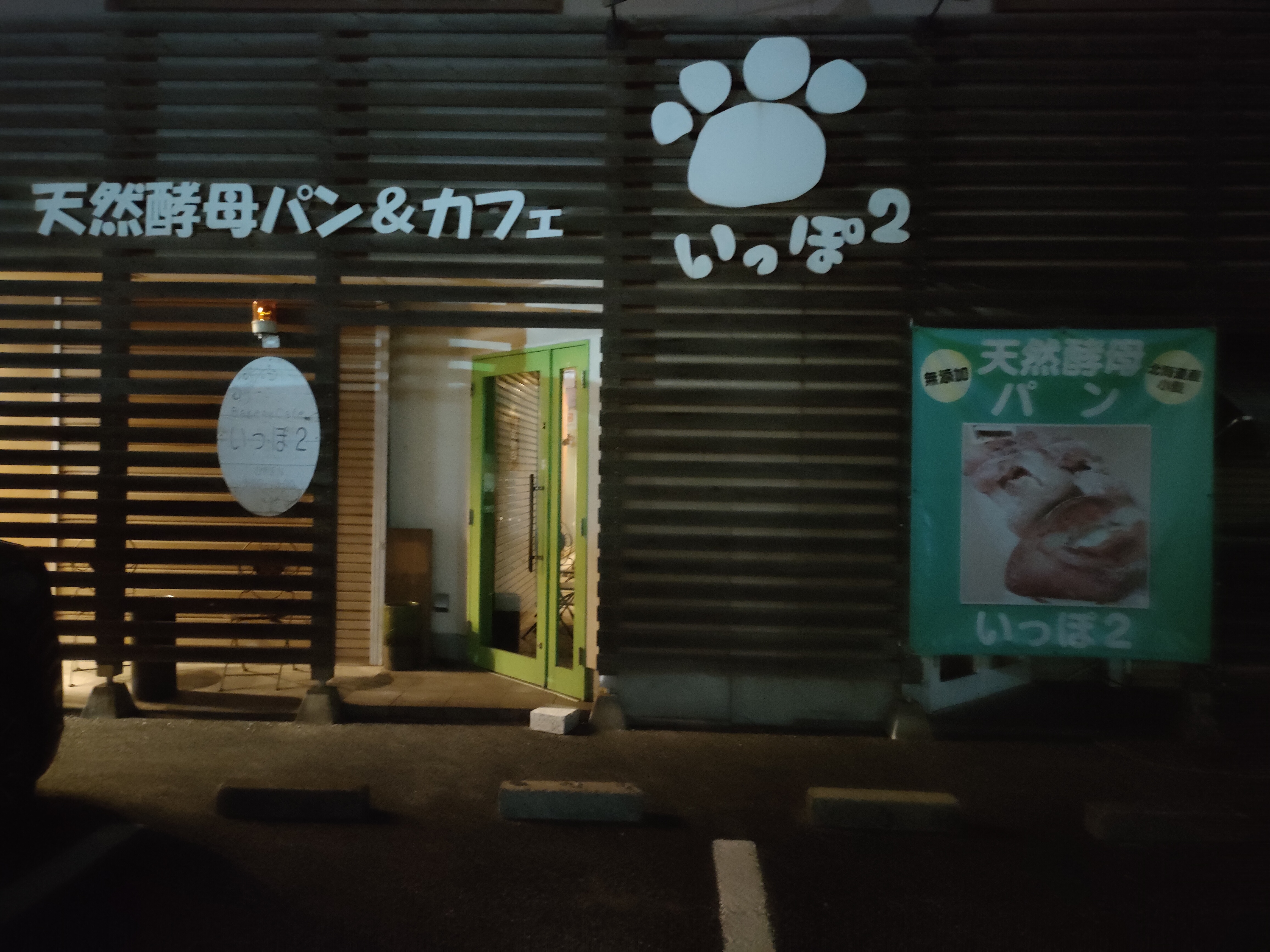 いっぽいっぽ