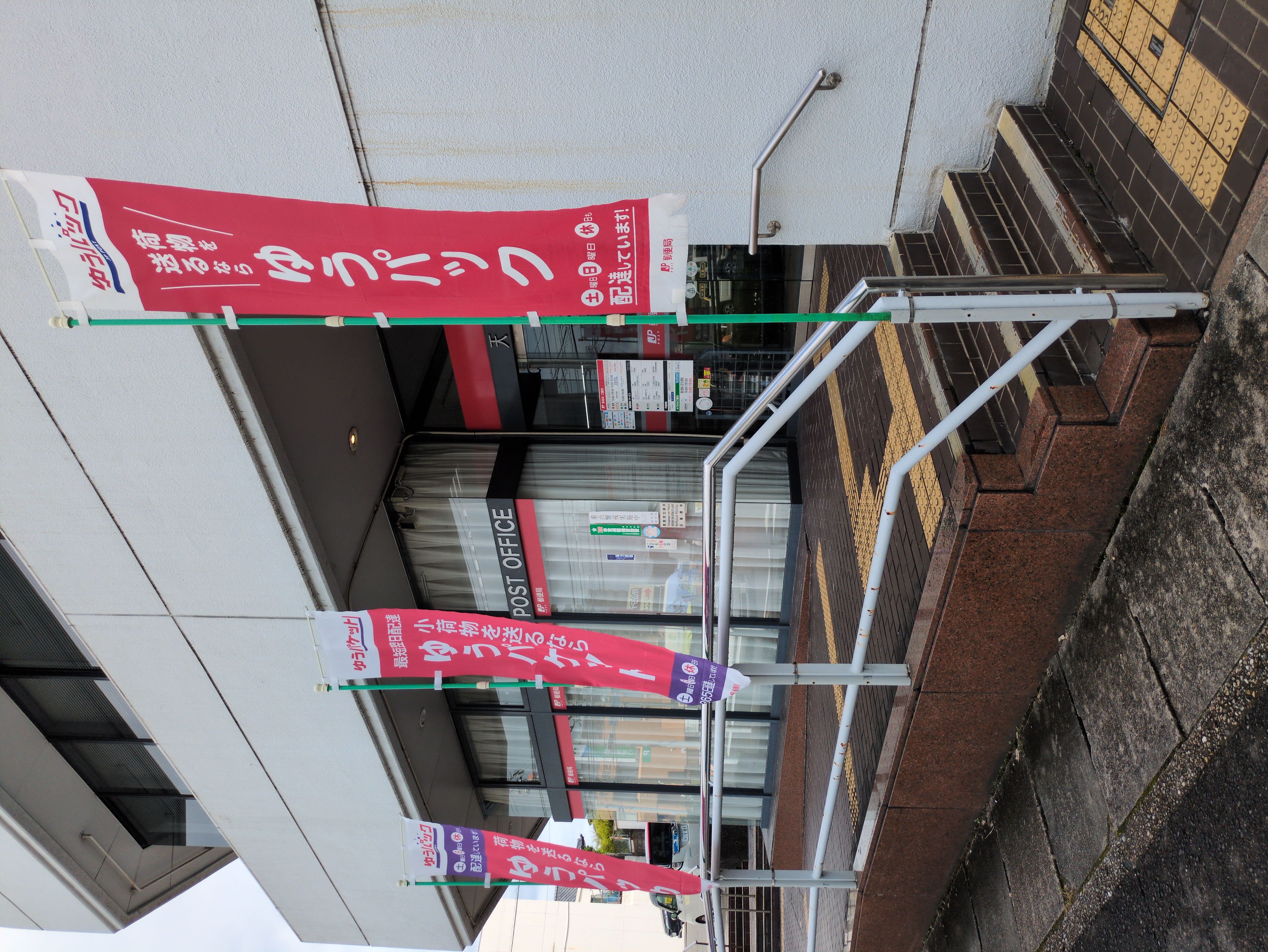 天白郵便局