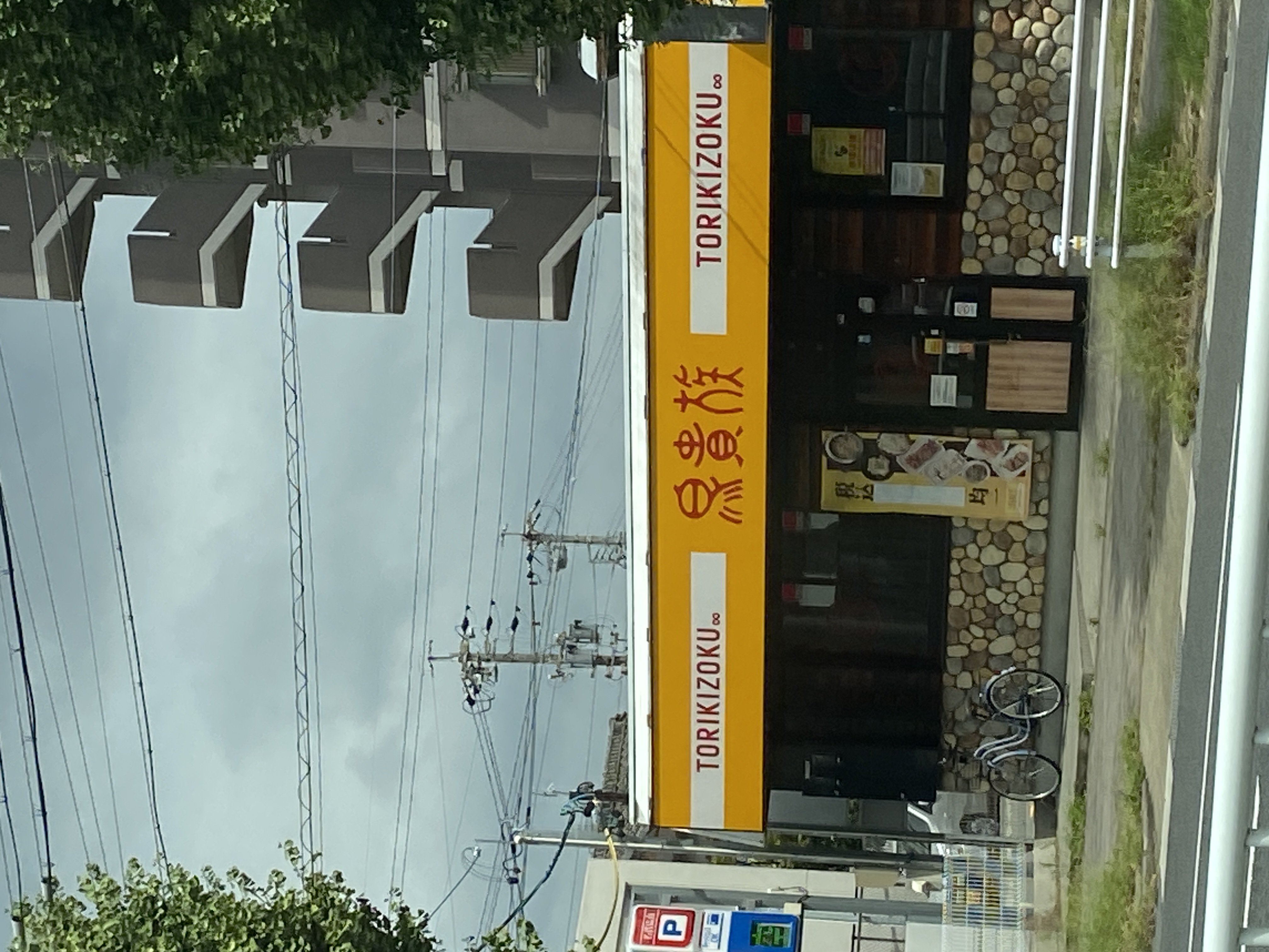 鳥貴族 大江店
