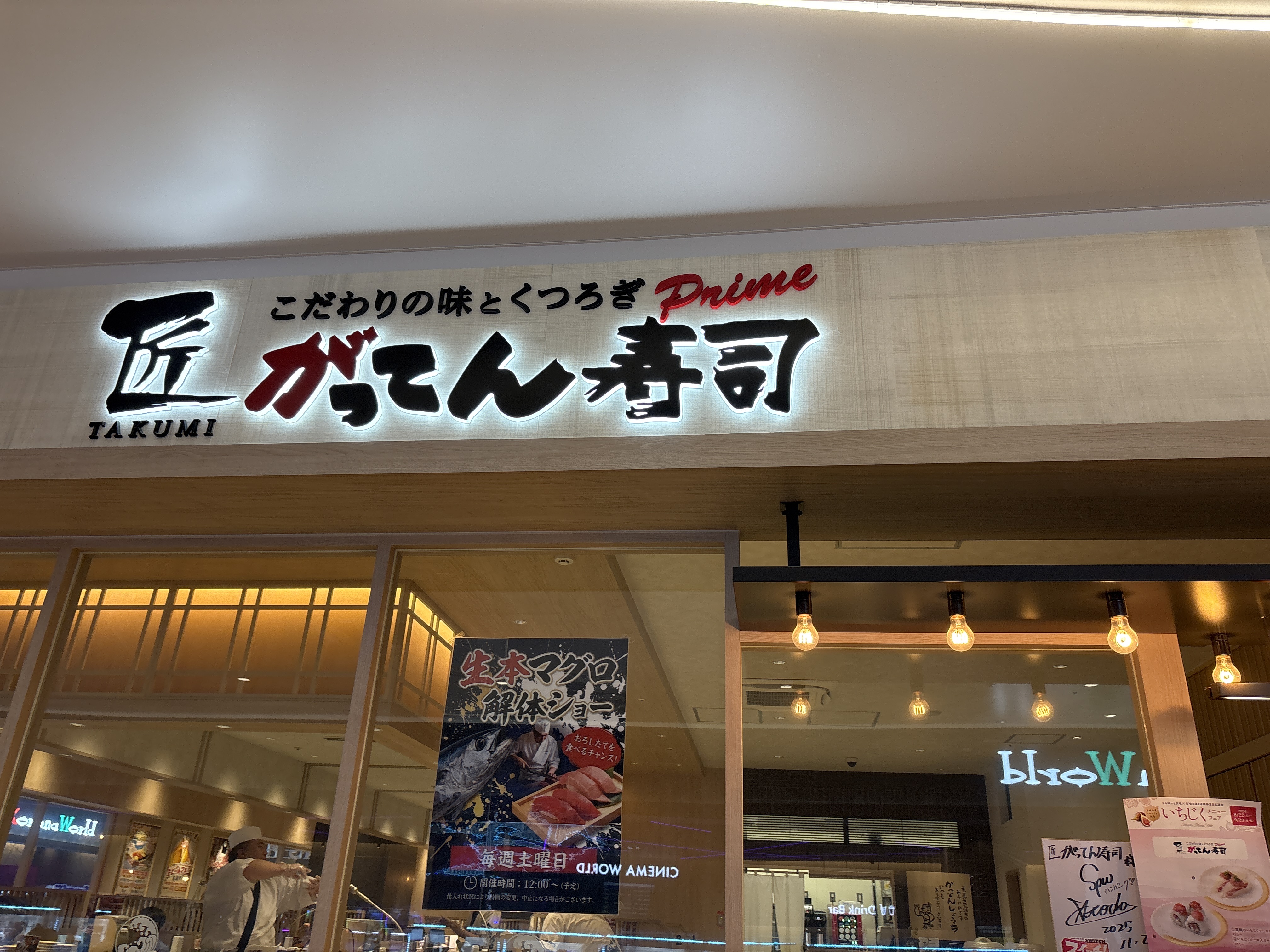 匠のがってん寿司 ららぽーと安城店