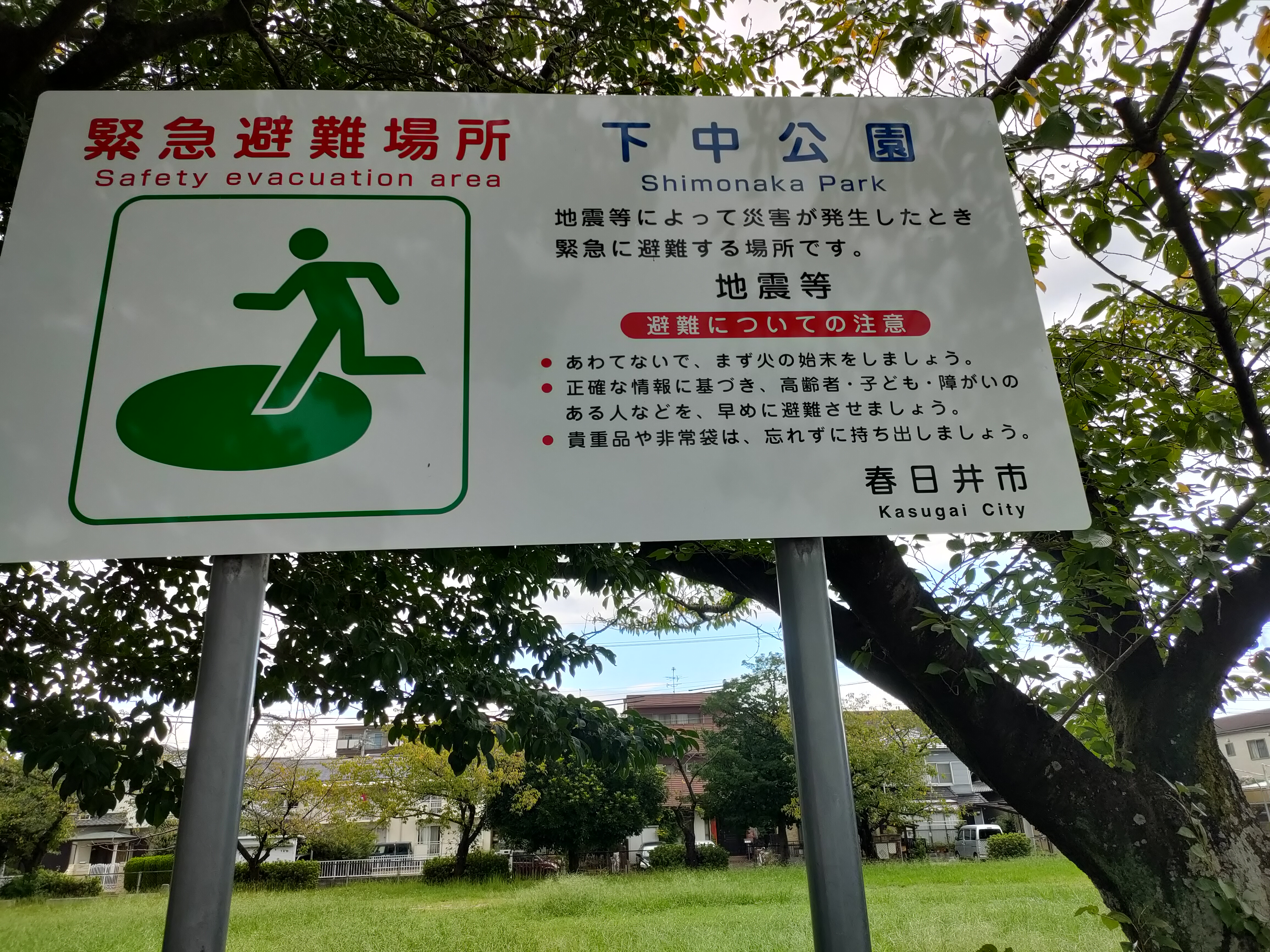 下中公園