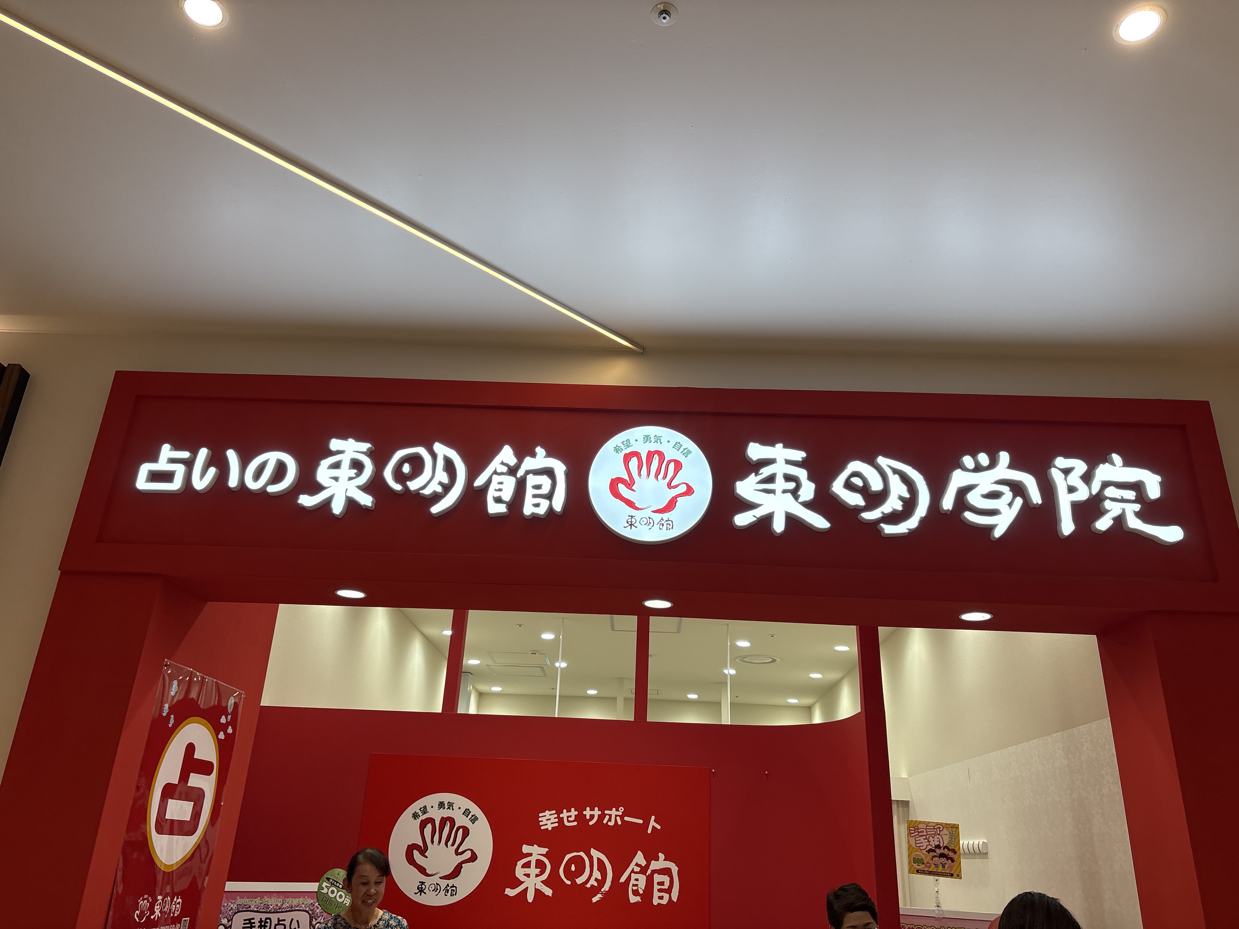 占いの店・東明館／東明学院 ららぽーと安城店