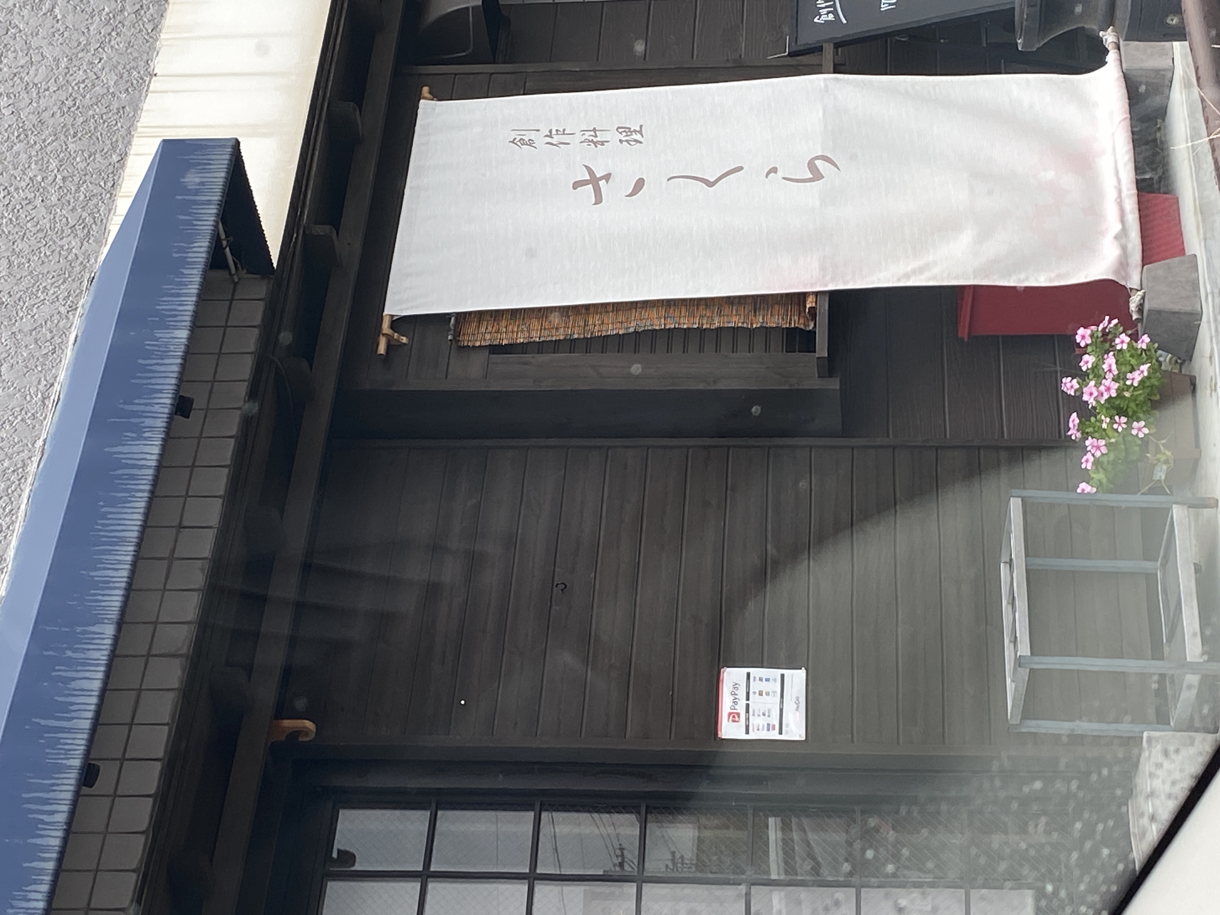 創作料理 さくら