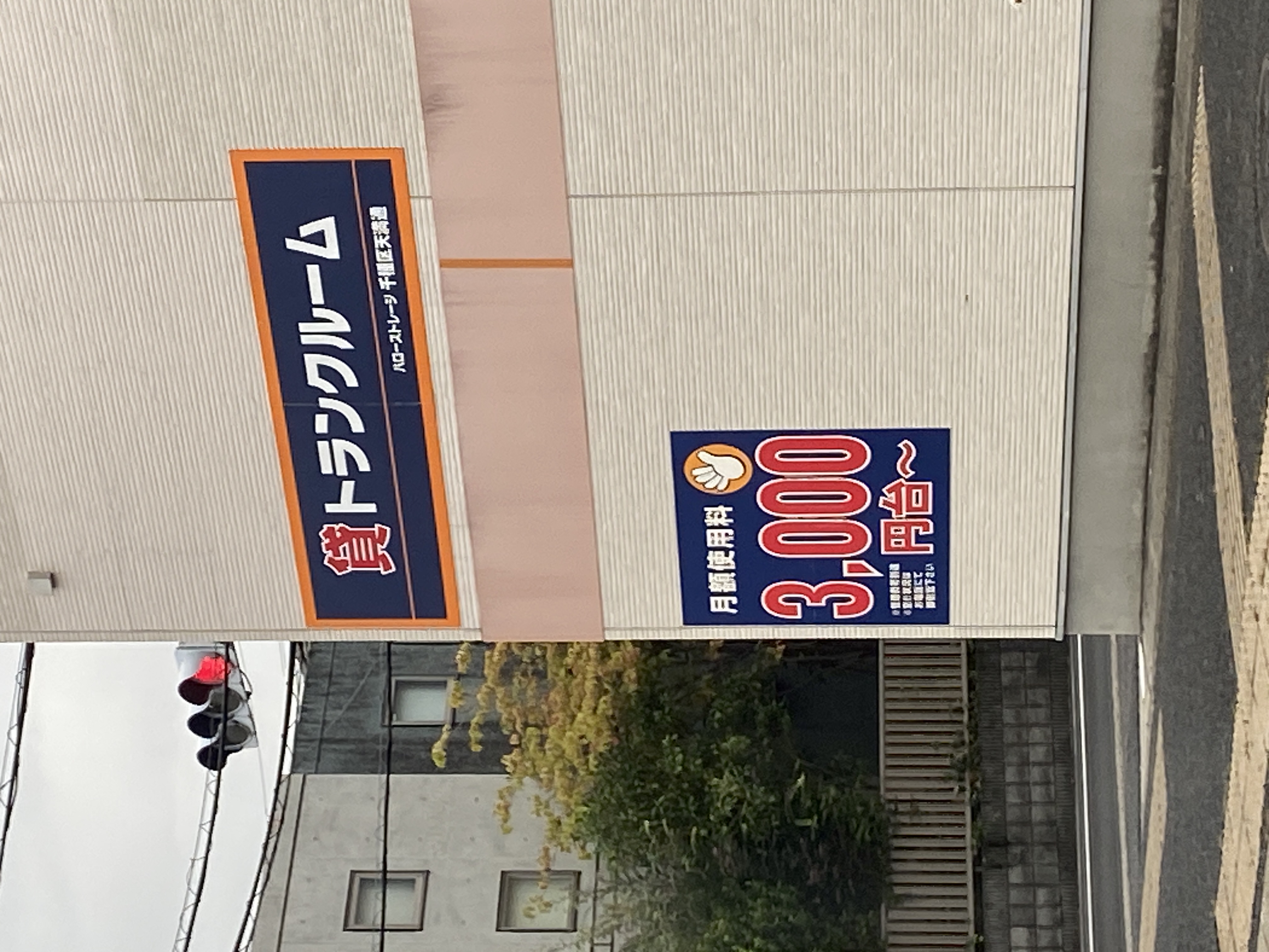 ハローストレージ千種区天満通｜屋内型トランクルーム
