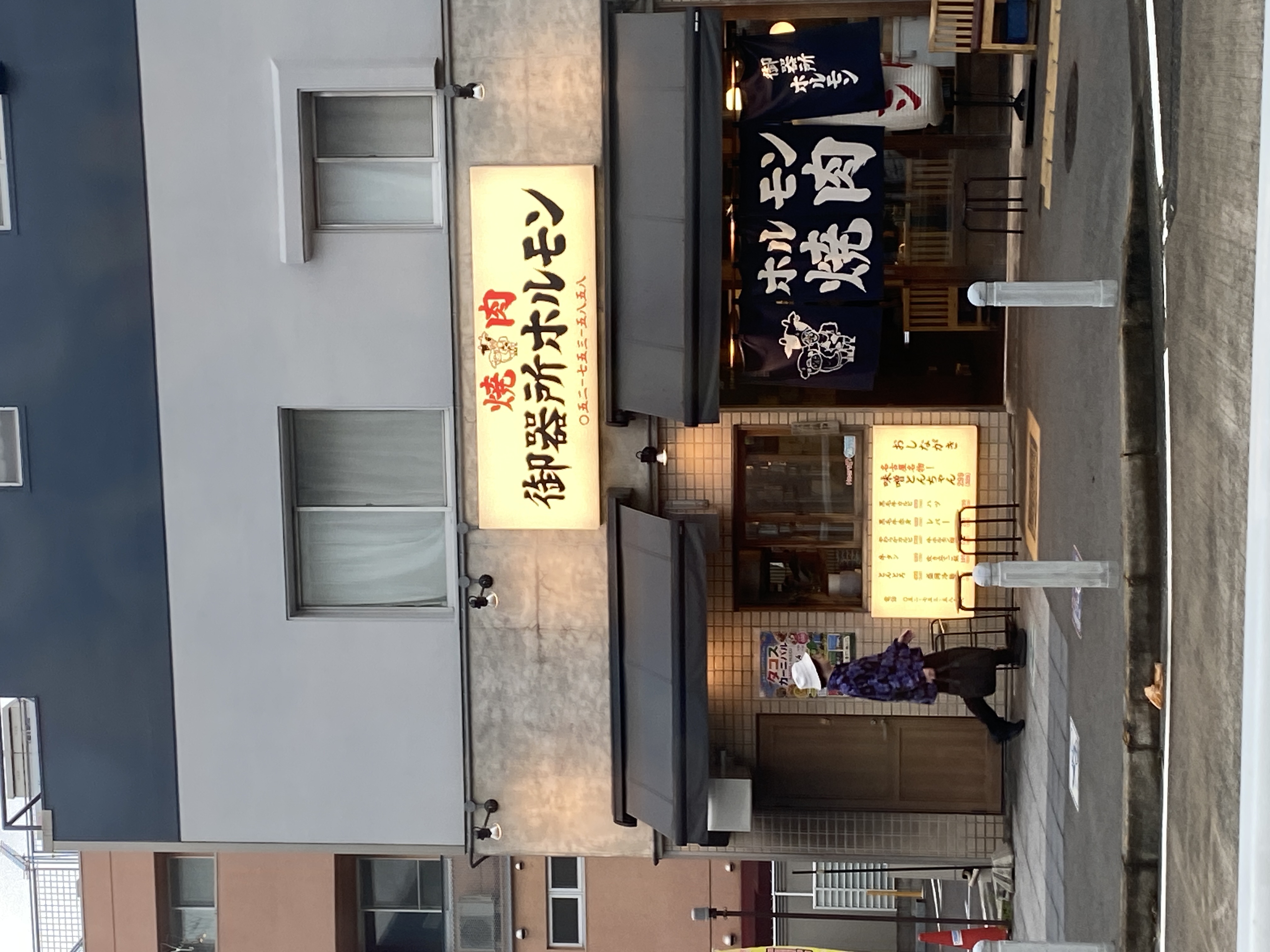 御器所ホルモン