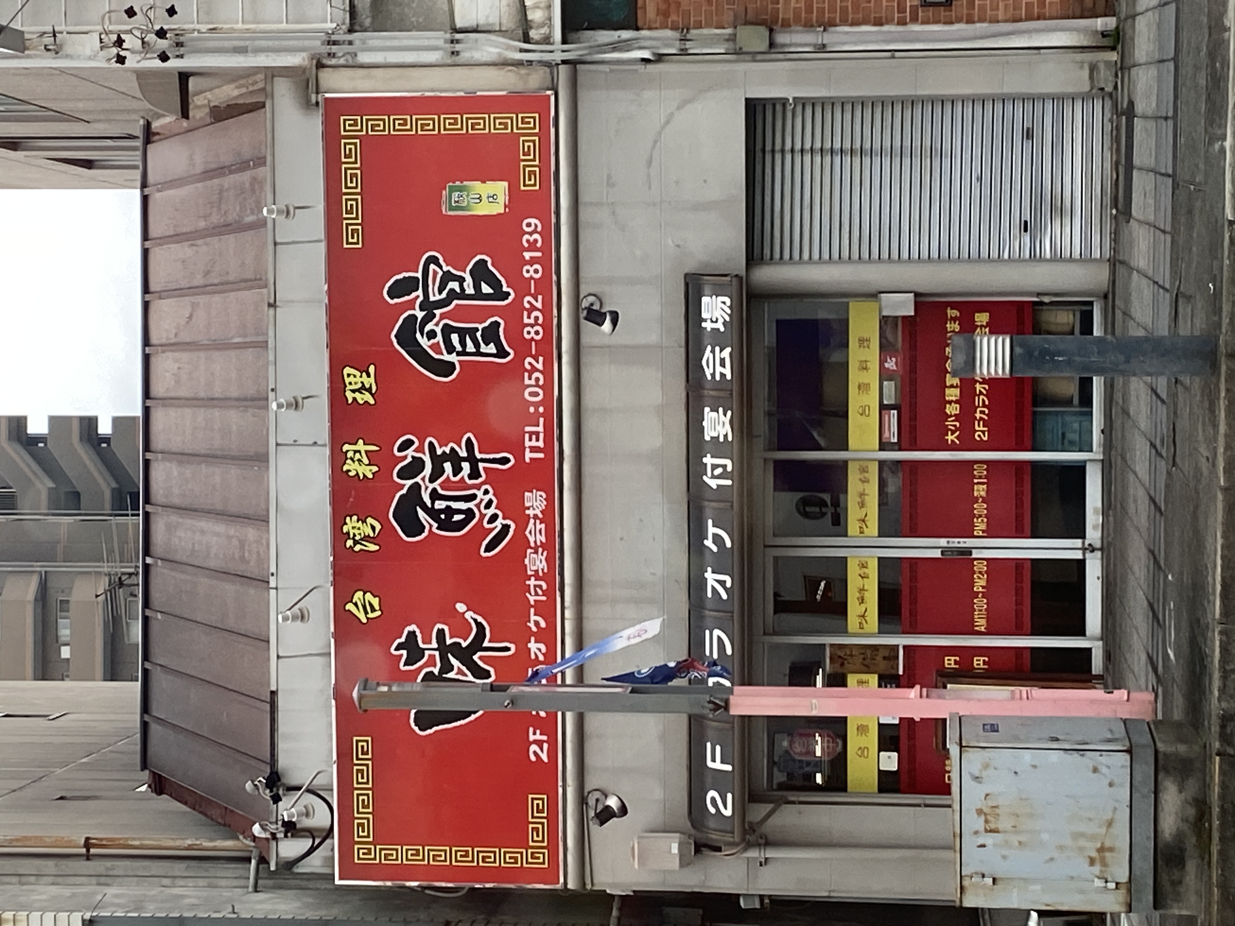 味鮮館 桜山