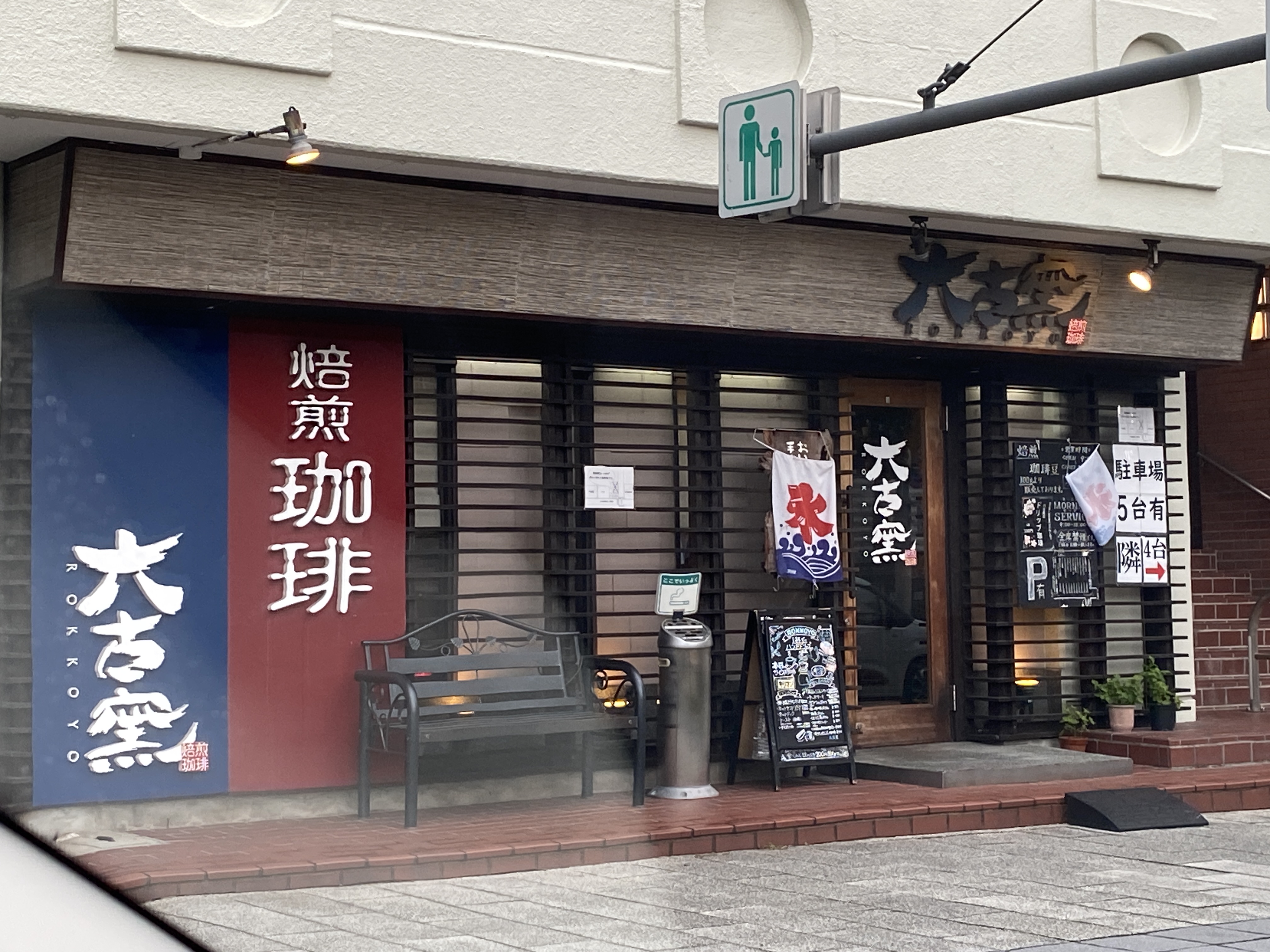 六古窯 瑞穂店