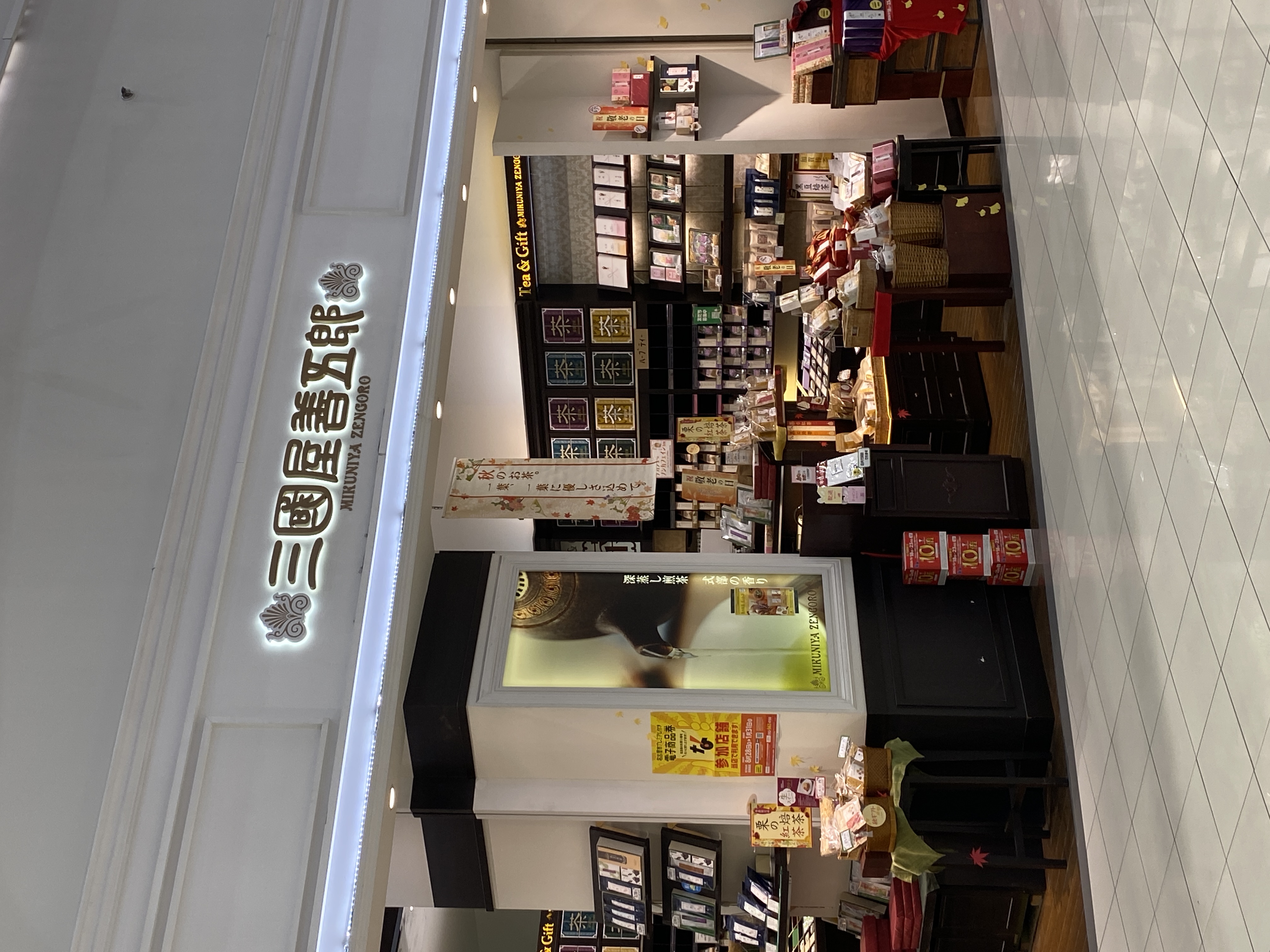 三國屋善五郎 イオン大高SC店