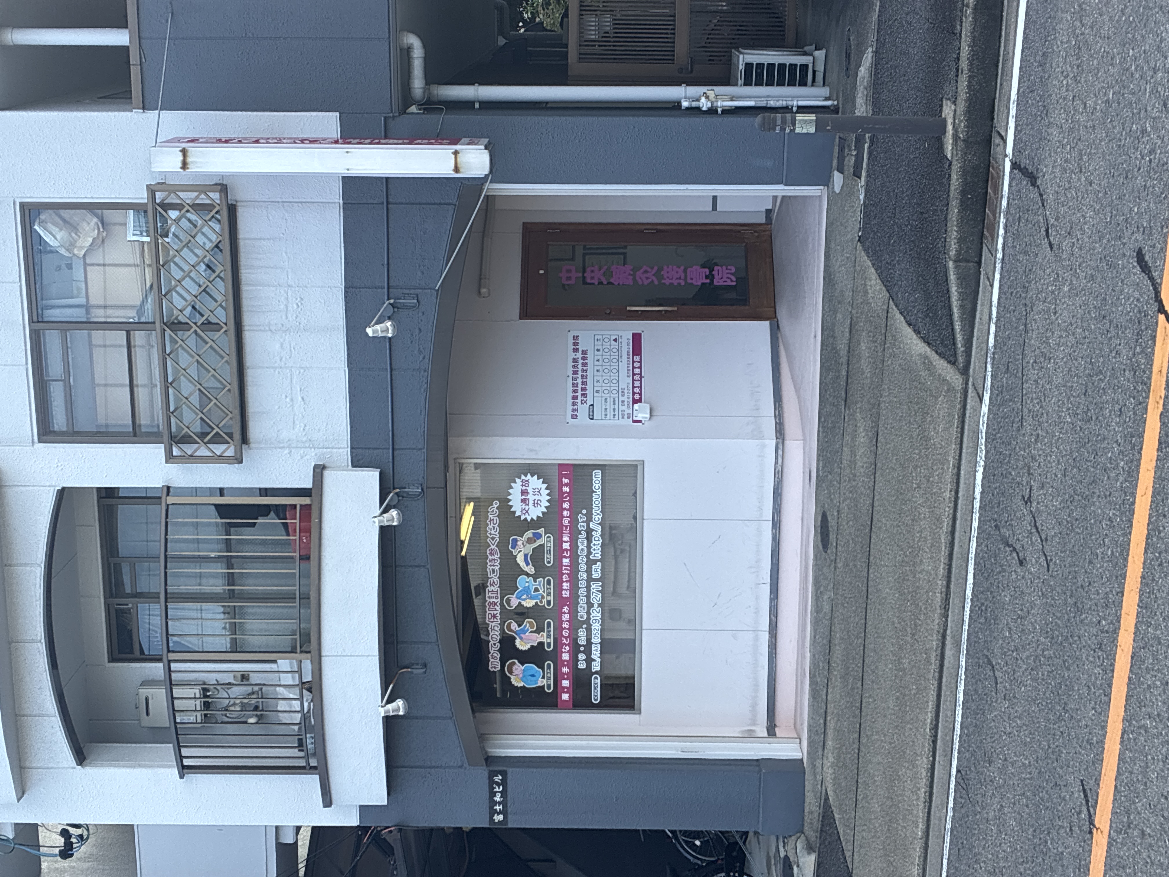 中央鍼灸接骨院