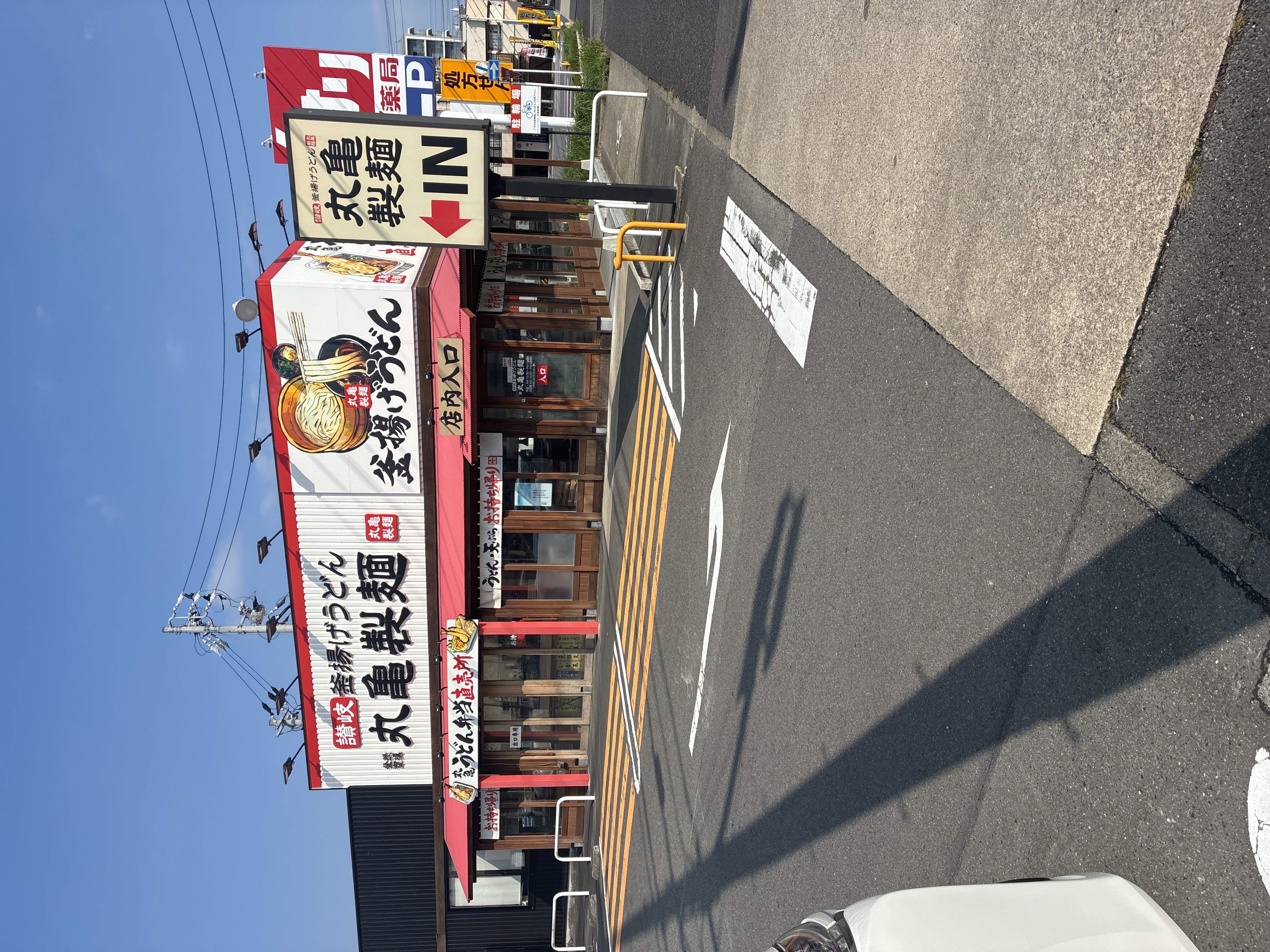 丸亀製麺長喜町
