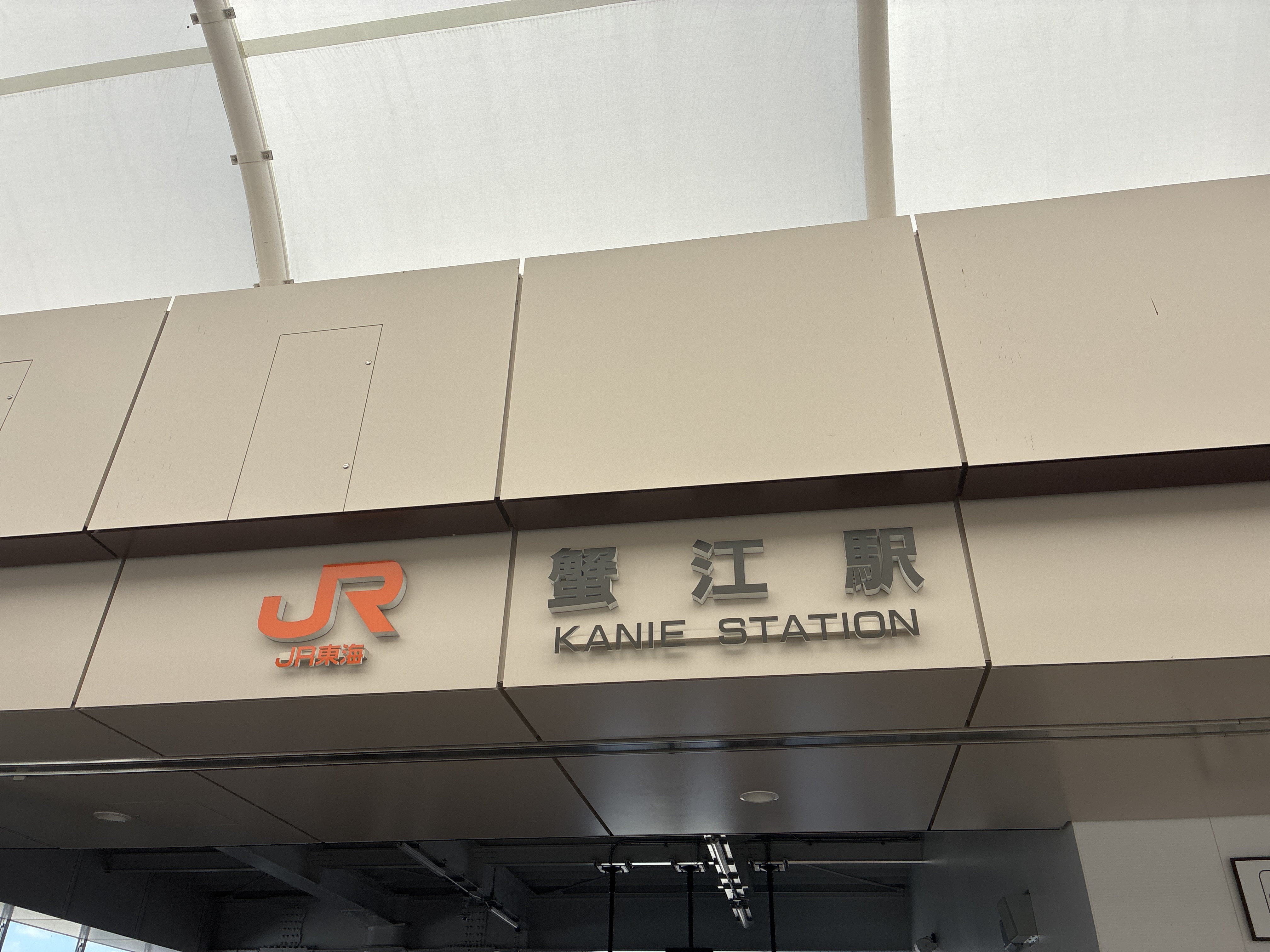 蟹江駅