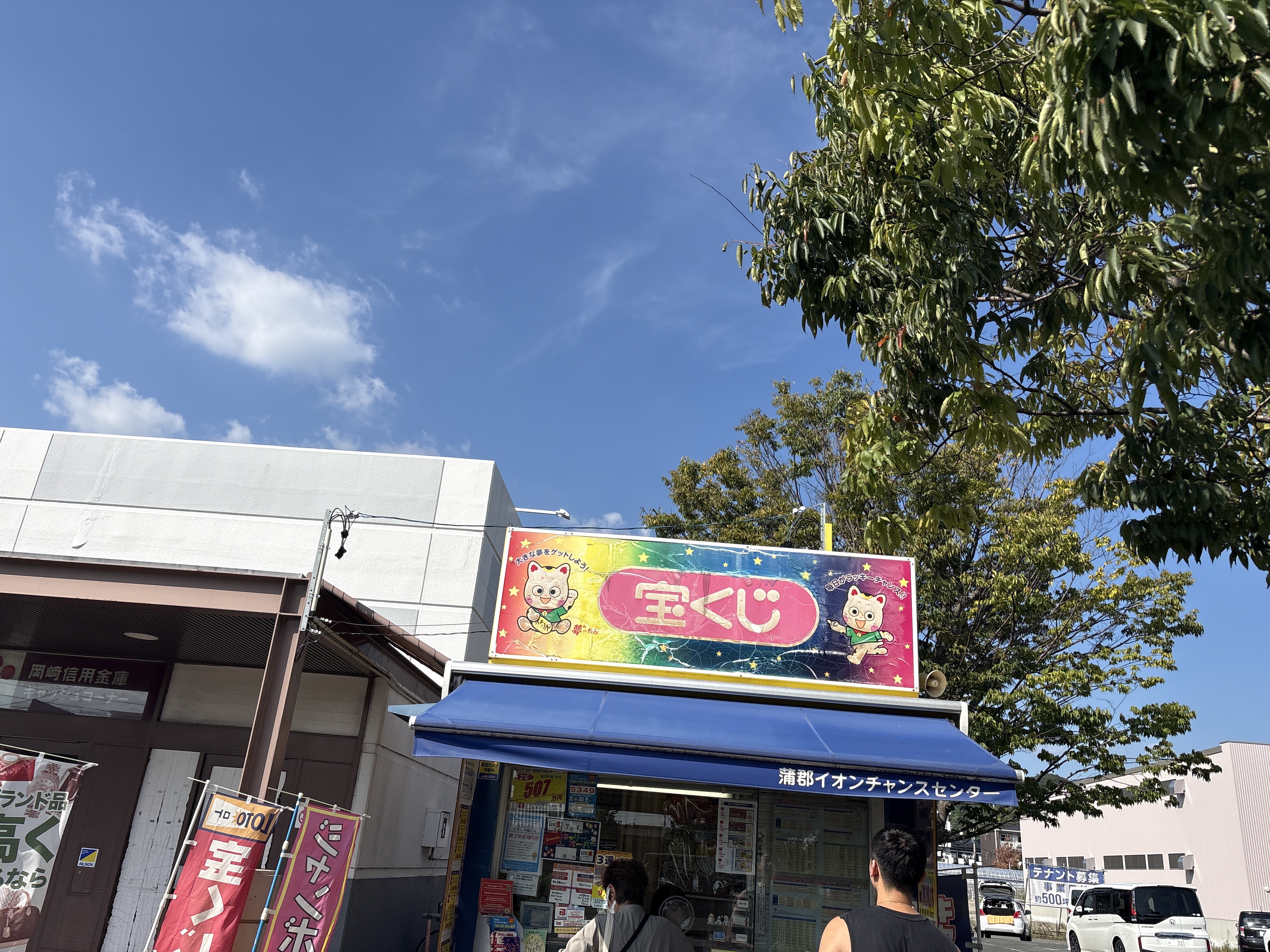 蒲郡イオンチャンスセンター