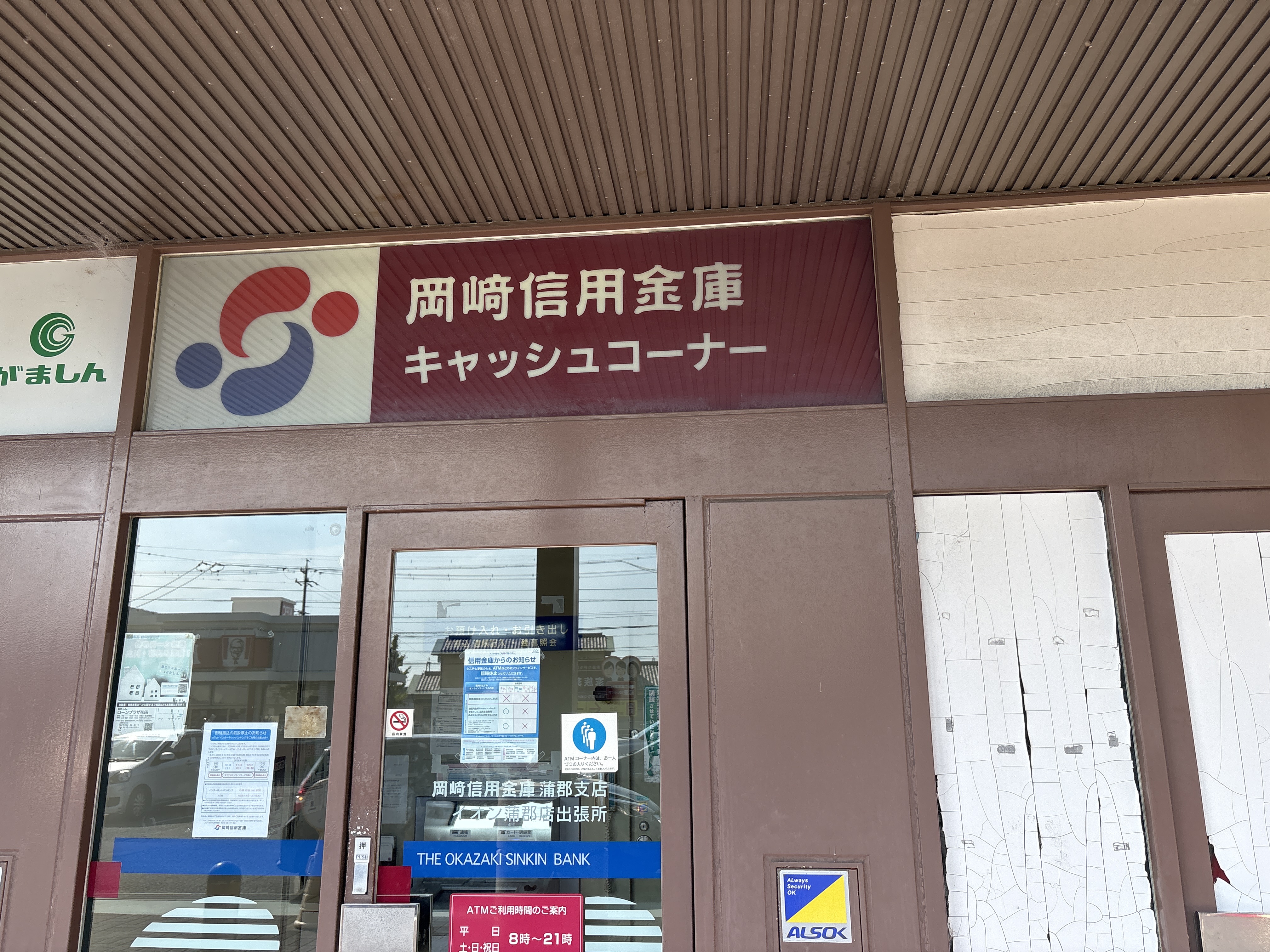 蒲郡信用金庫 イオン蒲郡店