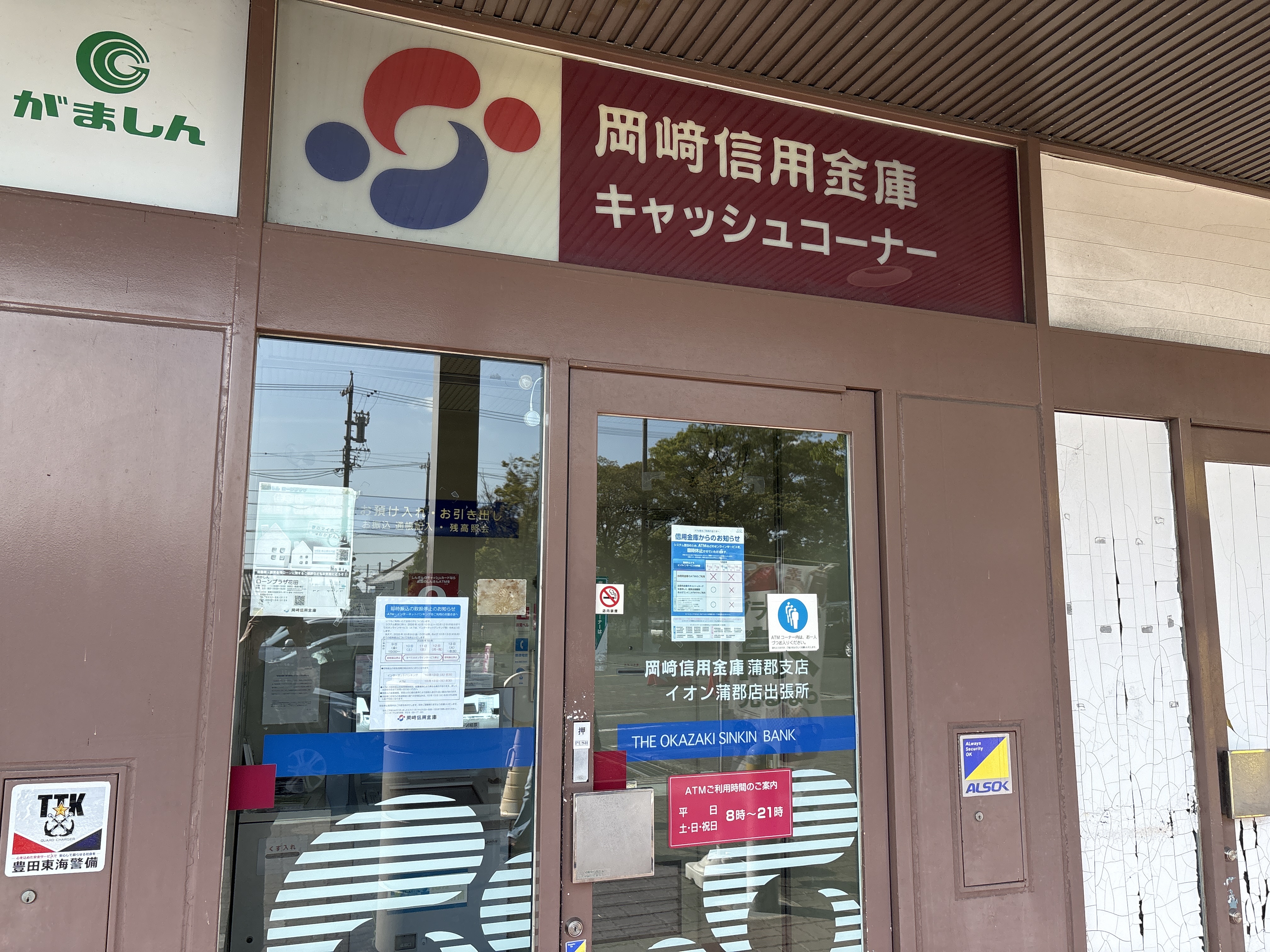 岡崎信用金庫 イオン蒲郡店