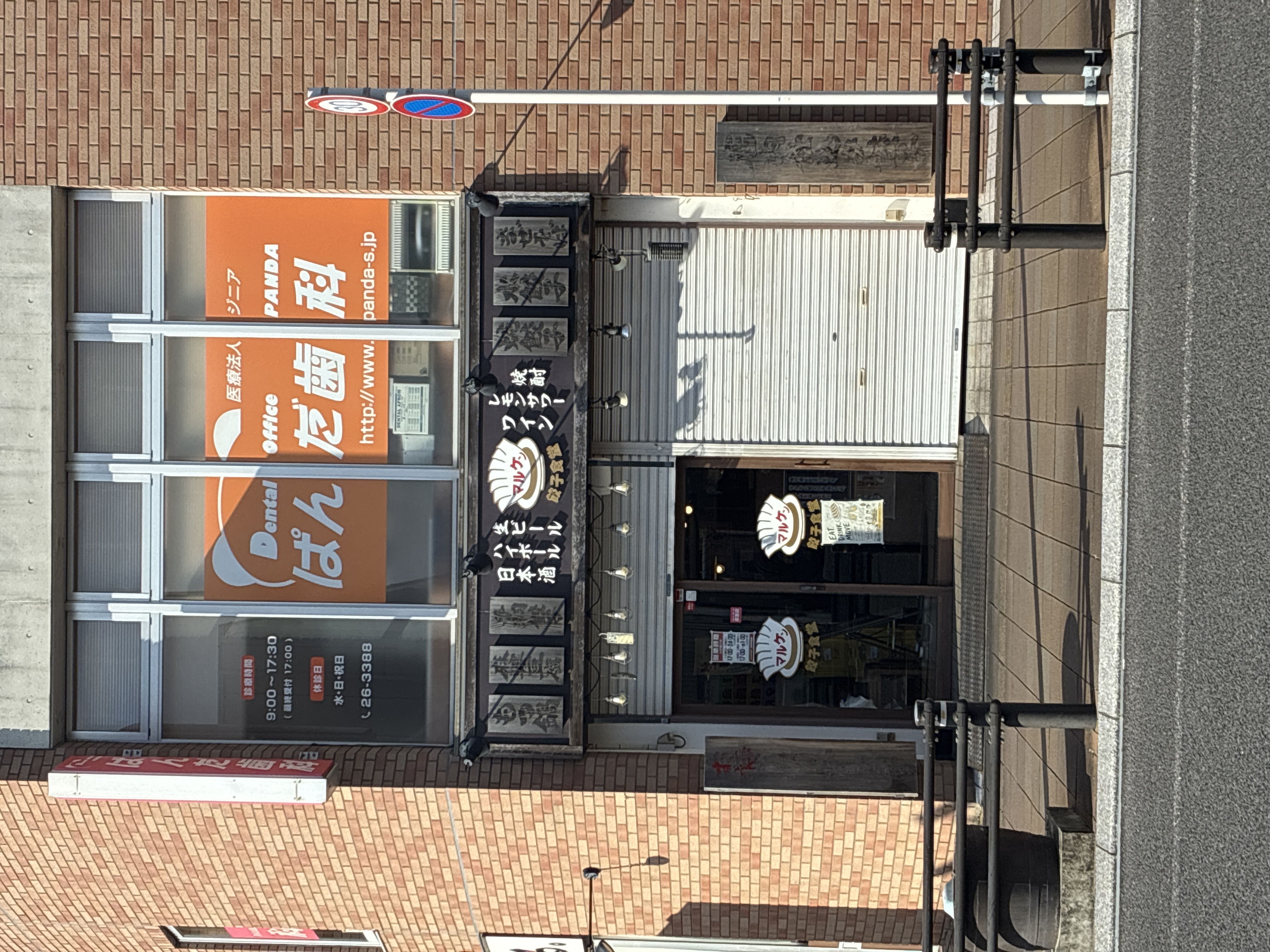 餃子食堂マルケン 西春駅前店