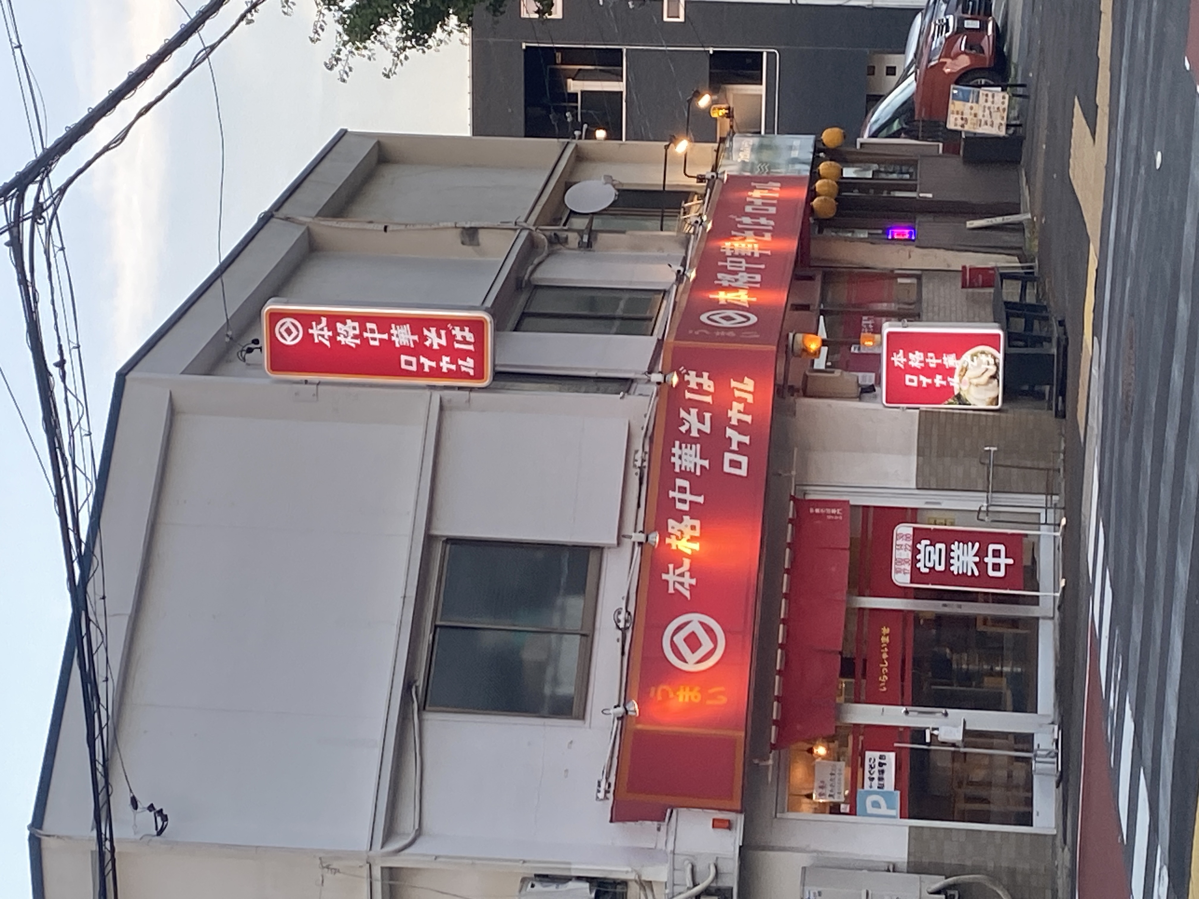 本格中華そば ロイヤル