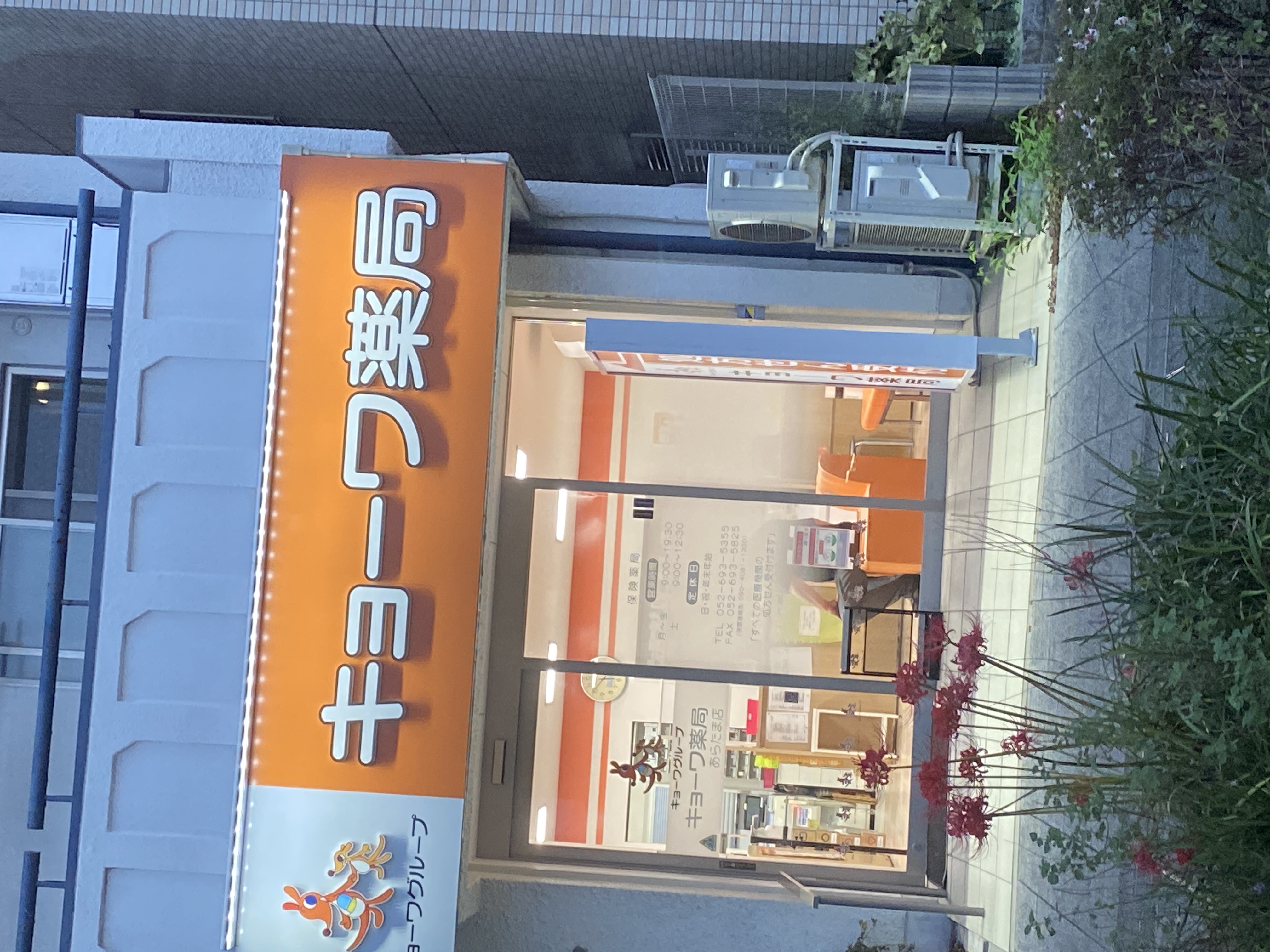 キョーワ薬局 あらたま店