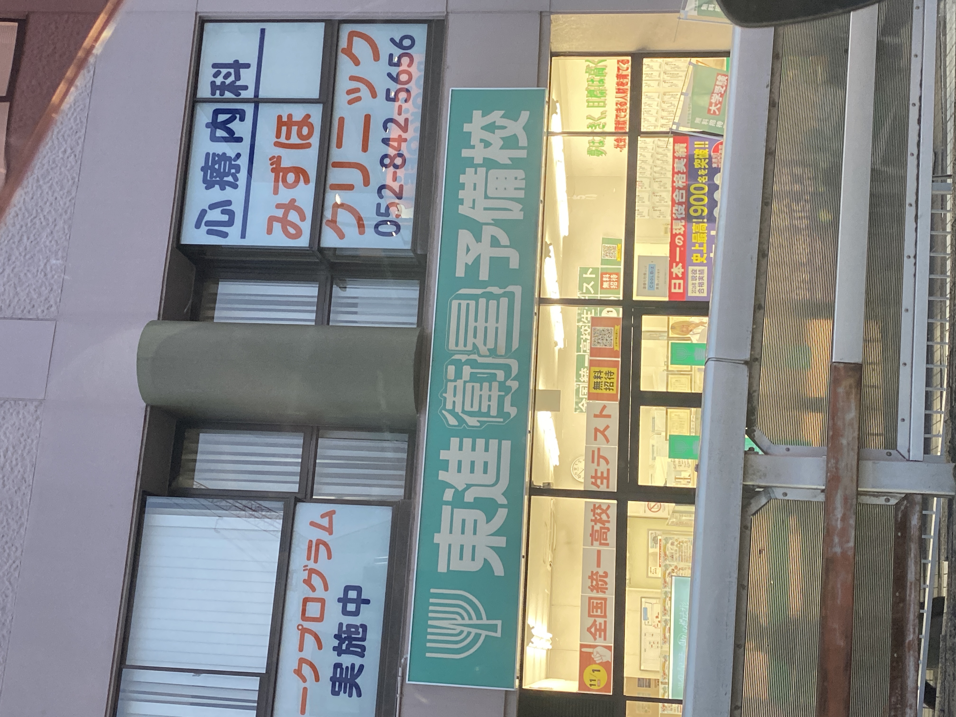 東進衛星予備校 瑞穂新瑞橋校