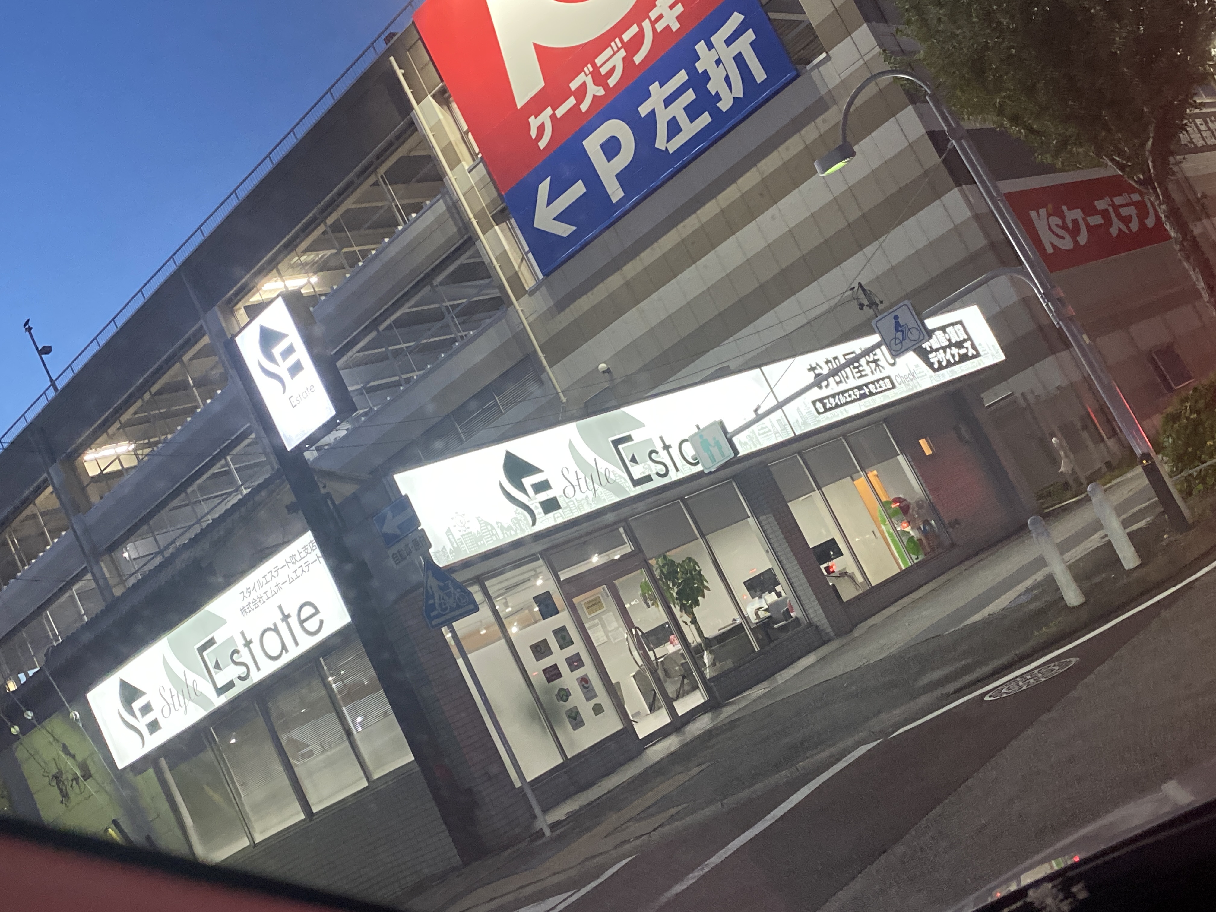 スタイルエステート吹上支店