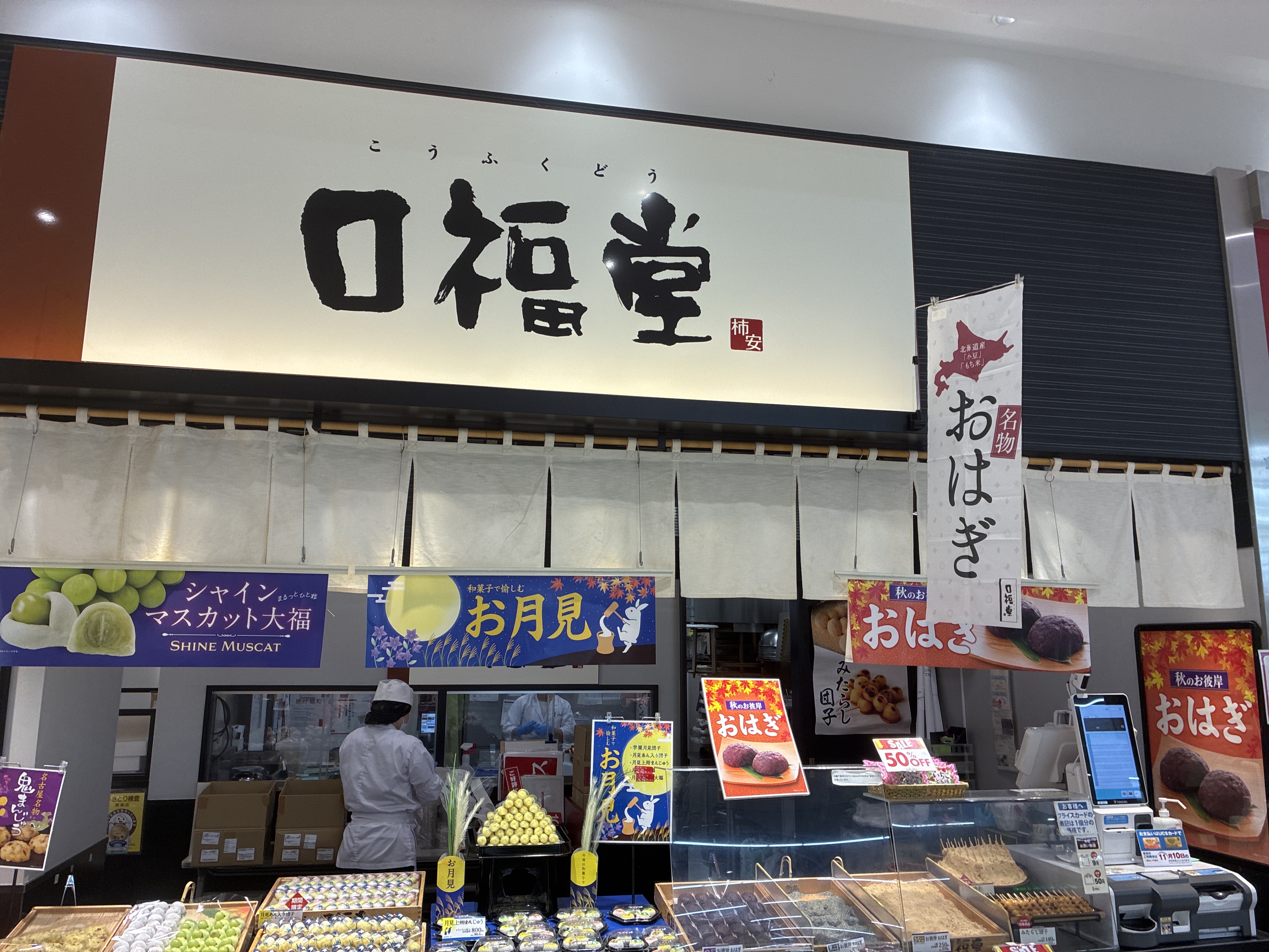 口福堂 ヴェルサウォーク西尾店