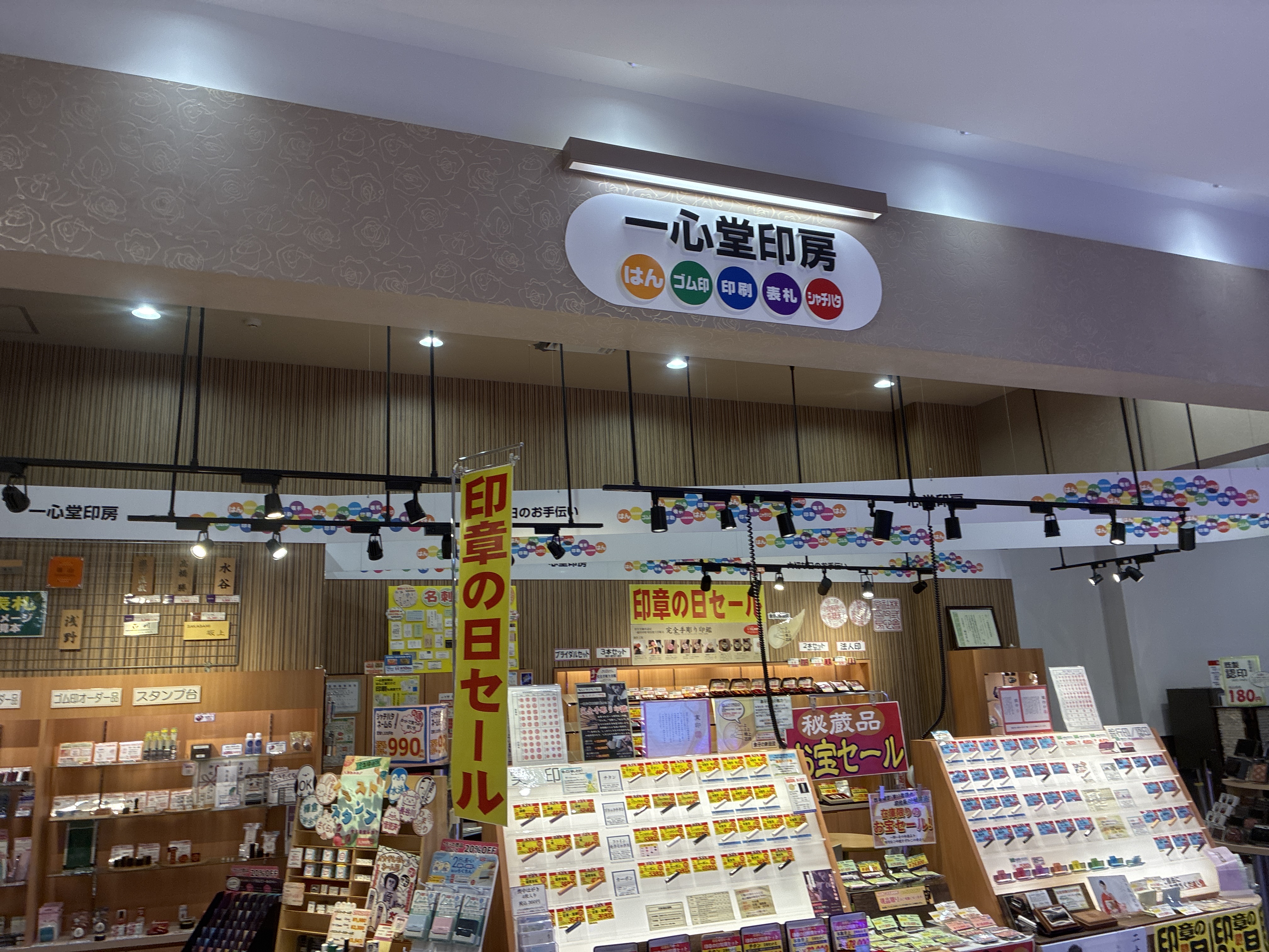 一心堂印房ヴェルサウォーク西尾